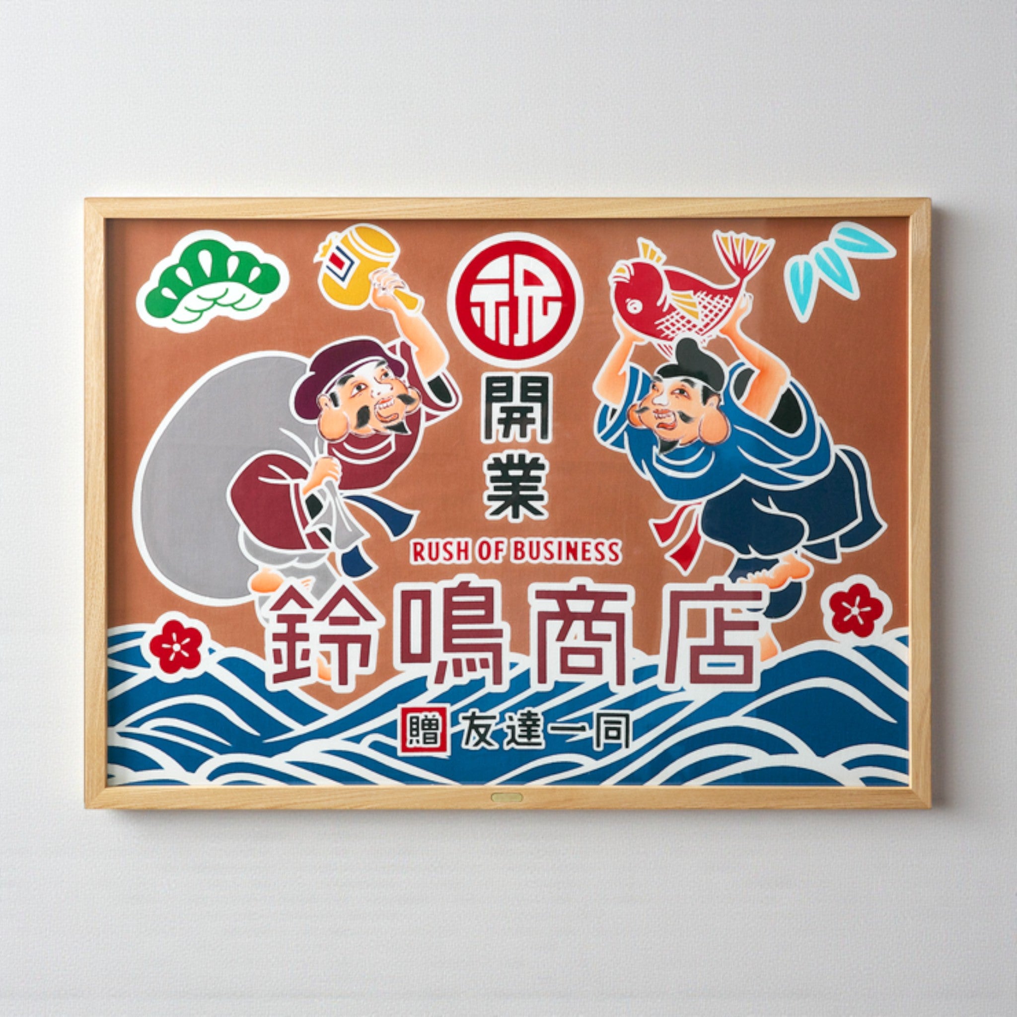 御祝旗 | 祝の印 開業祝 | 祝舞 イワイマイ | 亀崎染工