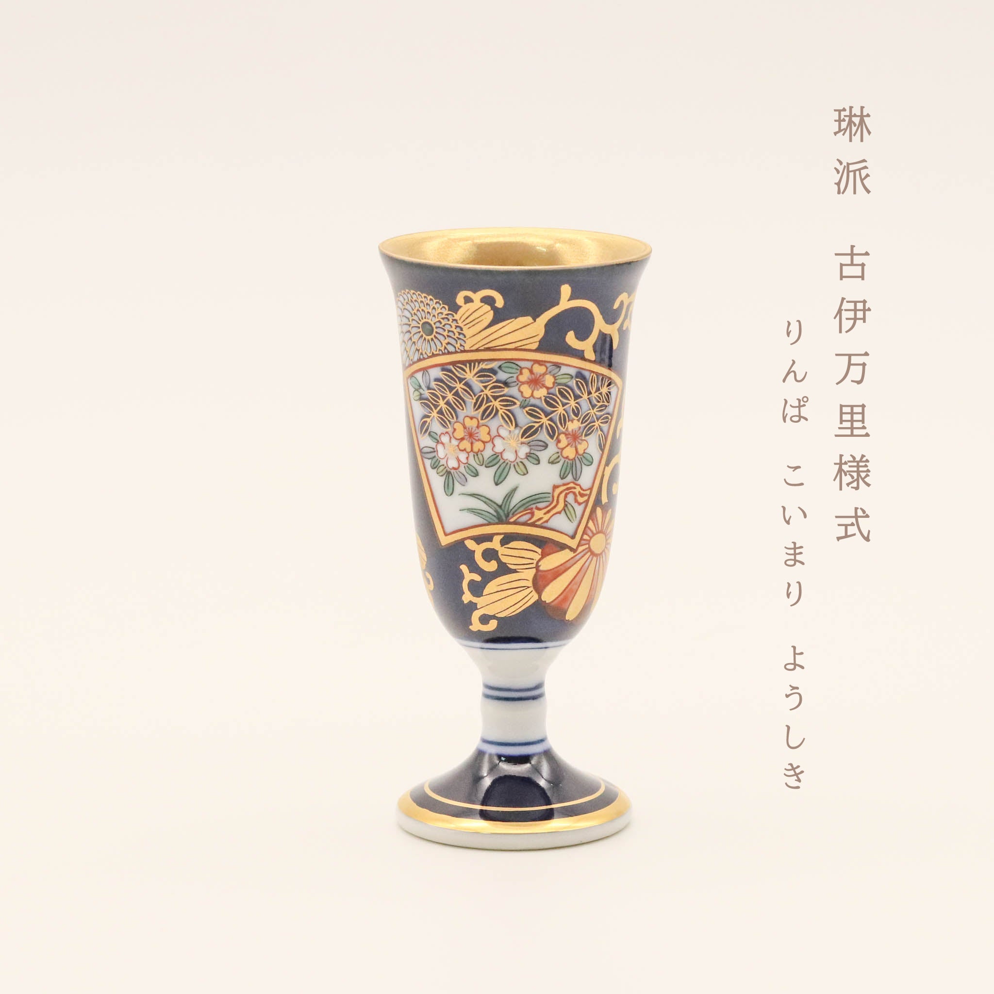 【在庫限り】有田焼 | ワインカップ 6本セット 小 | 古伊万里柄 | 賞美堂