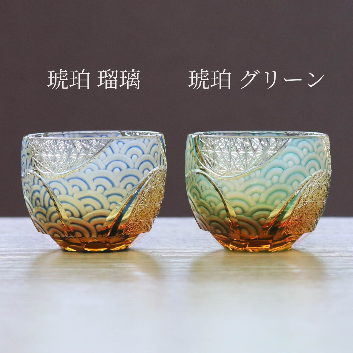 江戸切子 ぐいのみ|波動|琥珀 瑠璃|山田硝子
