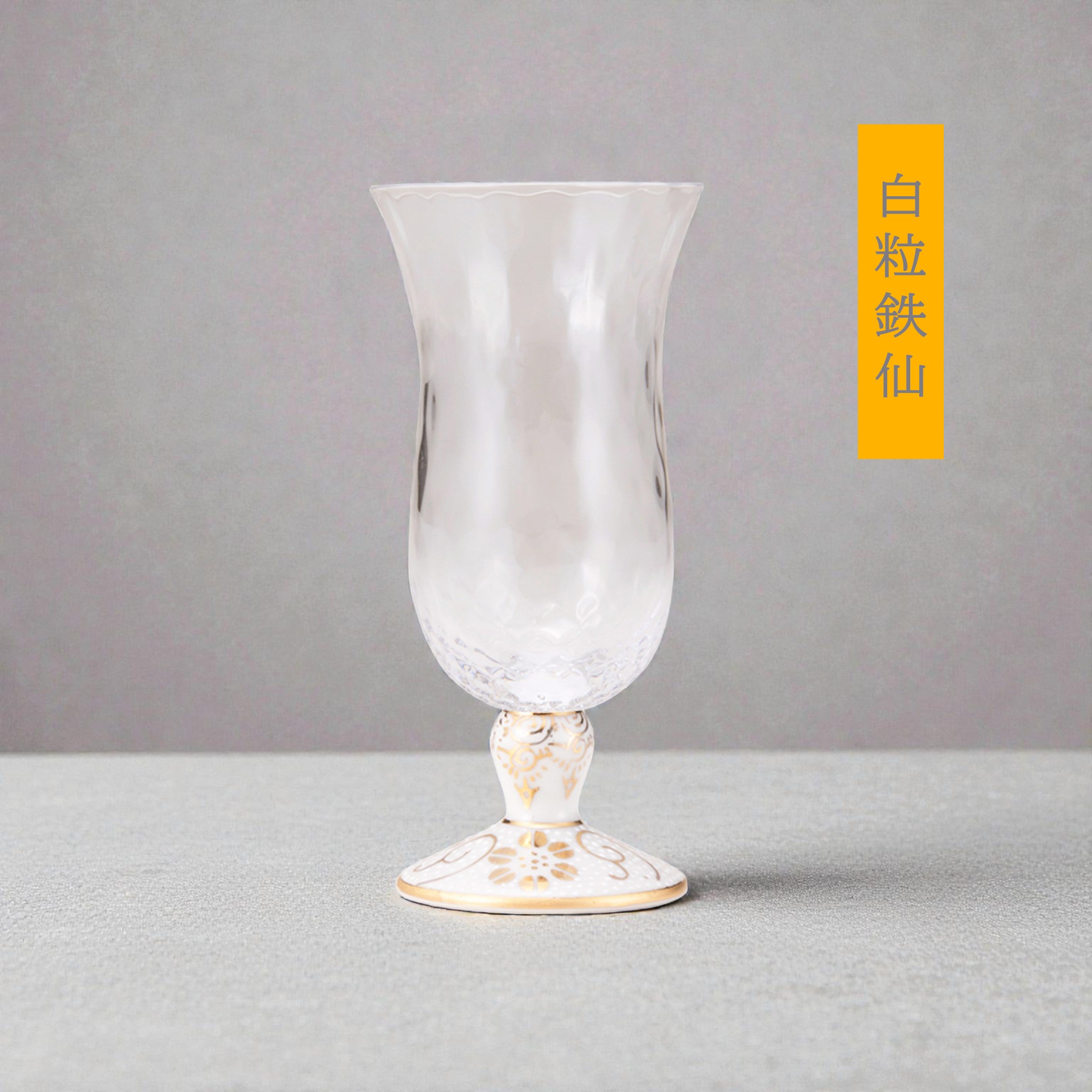 九谷和グラス | 冷酒グラス | 格子 | 選べる台座6種 | 清峰堂