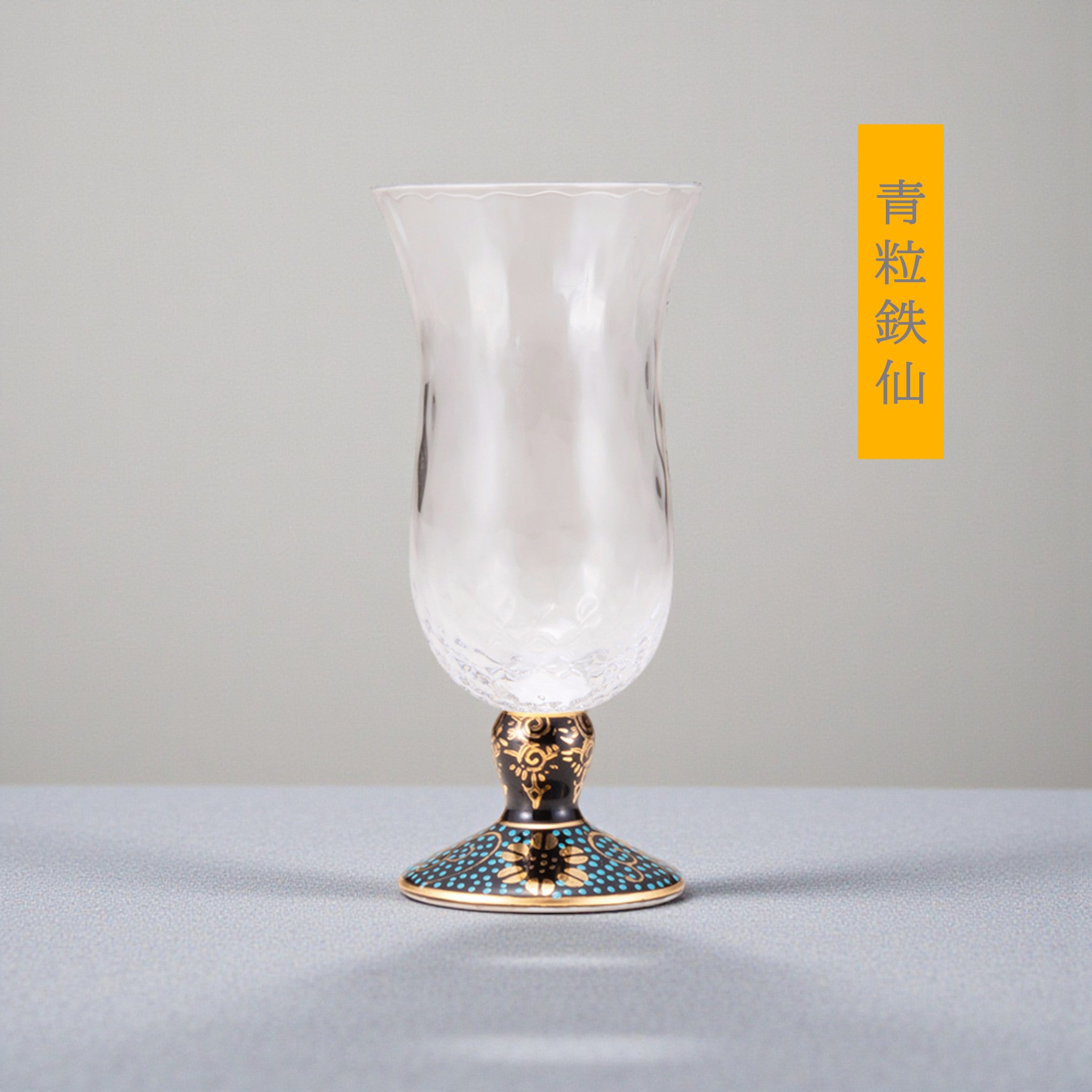 九谷和グラス | 冷酒グラス | 格子 | 選べる台座6種 | 清峰堂