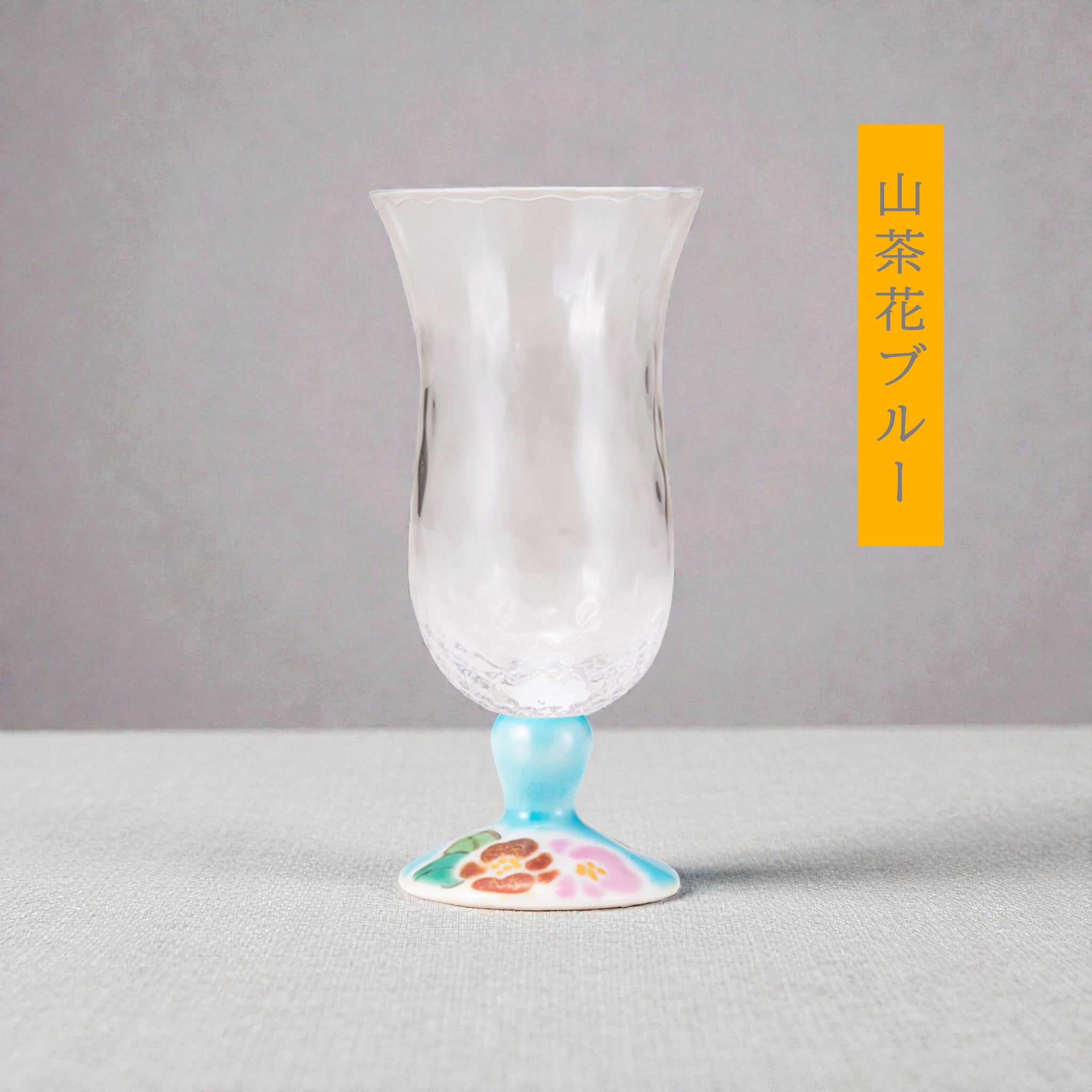 九谷和グラス | 冷酒グラス | 格子 | 選べる台座6種 | 清峰堂