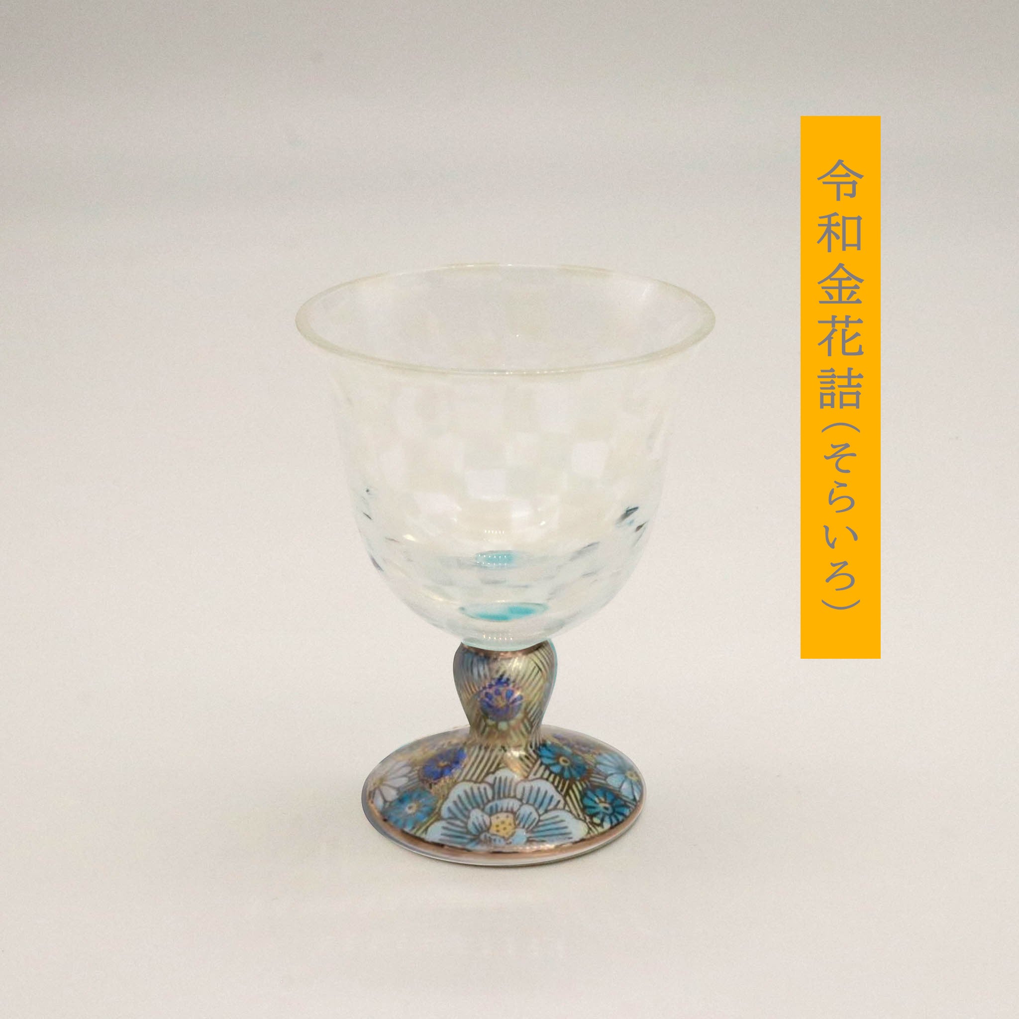 九谷和グラス | 冷酒オパール | オパール | 選べる台座6種 | 清峰堂