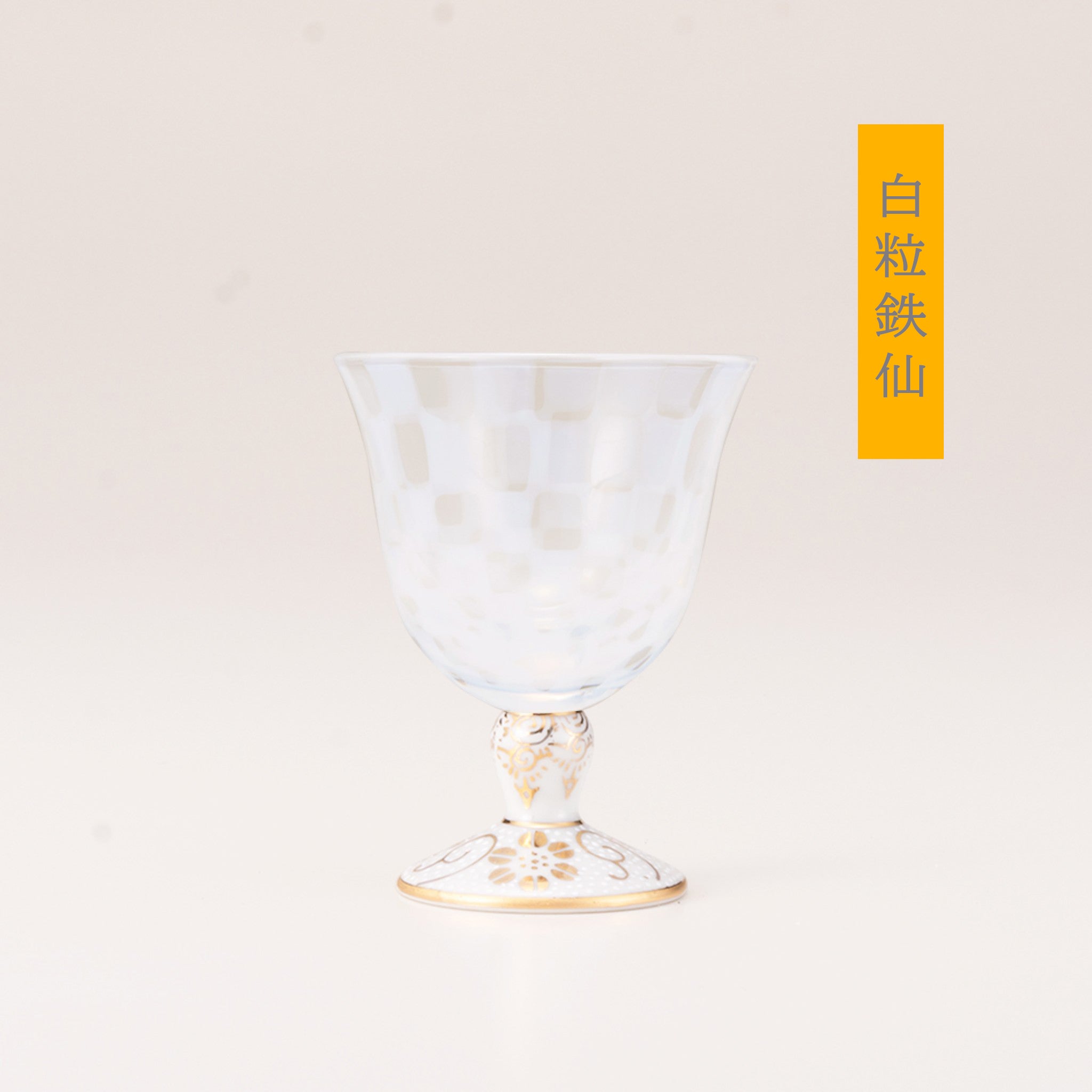 九谷和グラス | 冷酒オパール | オパール | 選べる台座6種 | 清峰堂