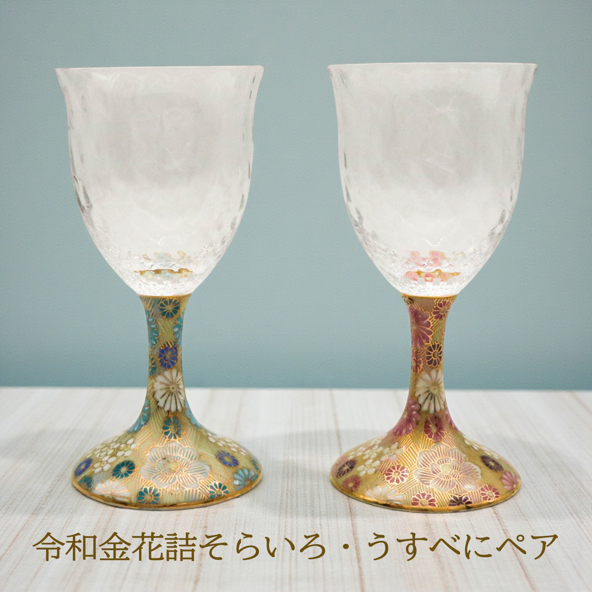 九谷和グラス | ワイン小 ペア | 格子 | 選べるペア3種 | 清峰堂