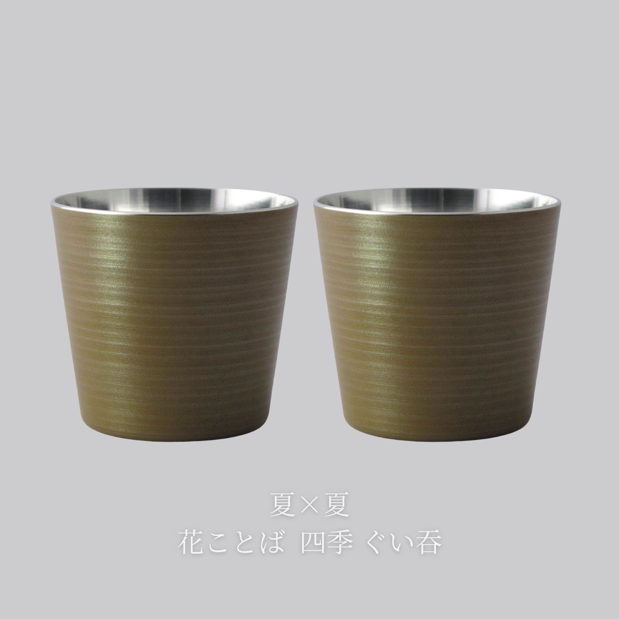 錫器 ぐい呑み | 花ことば 四季 | 選べるペア | 錫光