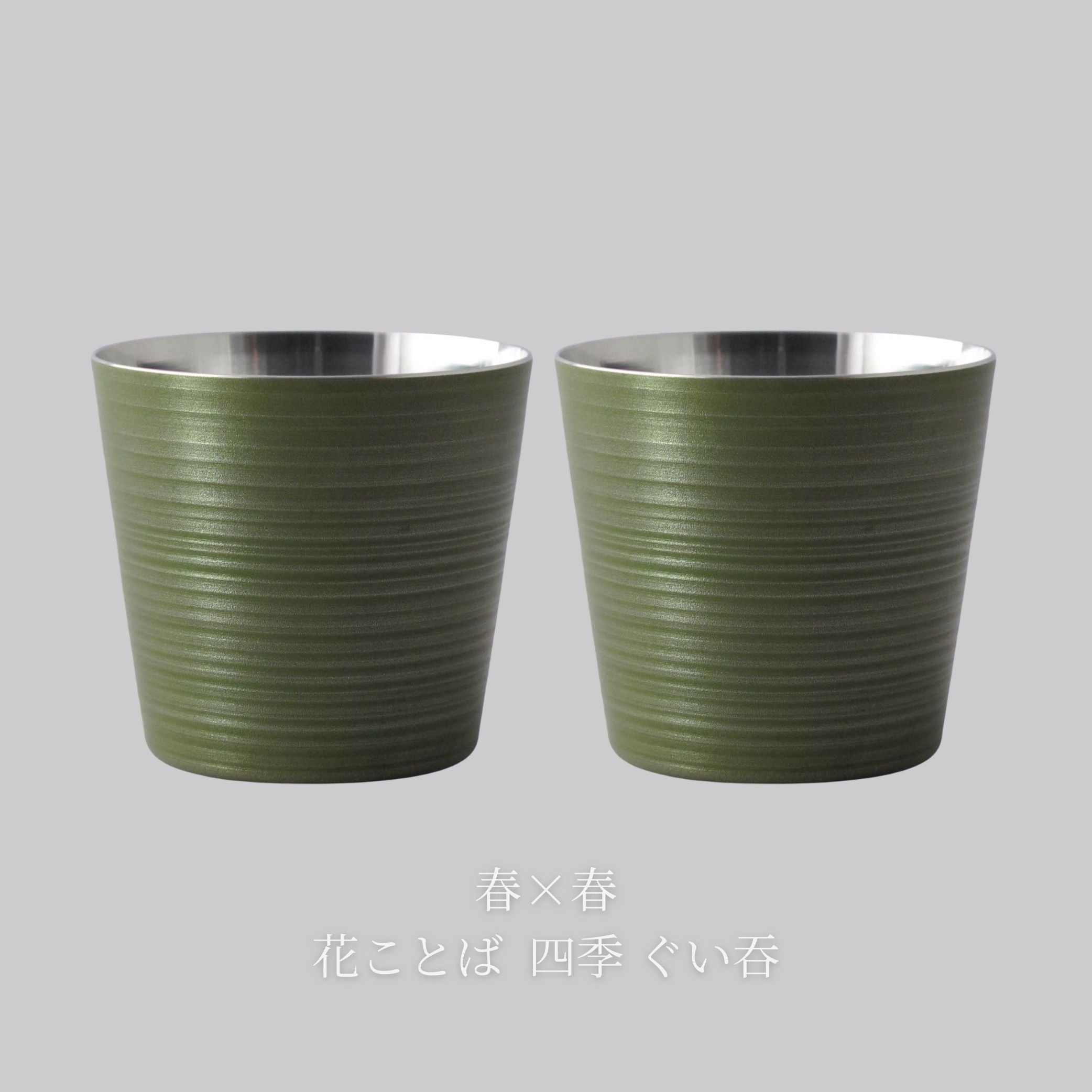 錫器 ぐい呑み | 花ことば 四季 | 選べるペア | 錫光