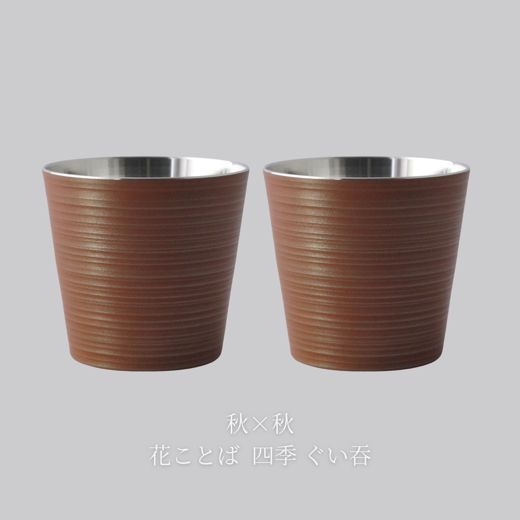 錫器 ぐい呑み | 花ことば 四季 | 選べるペア | 錫光
