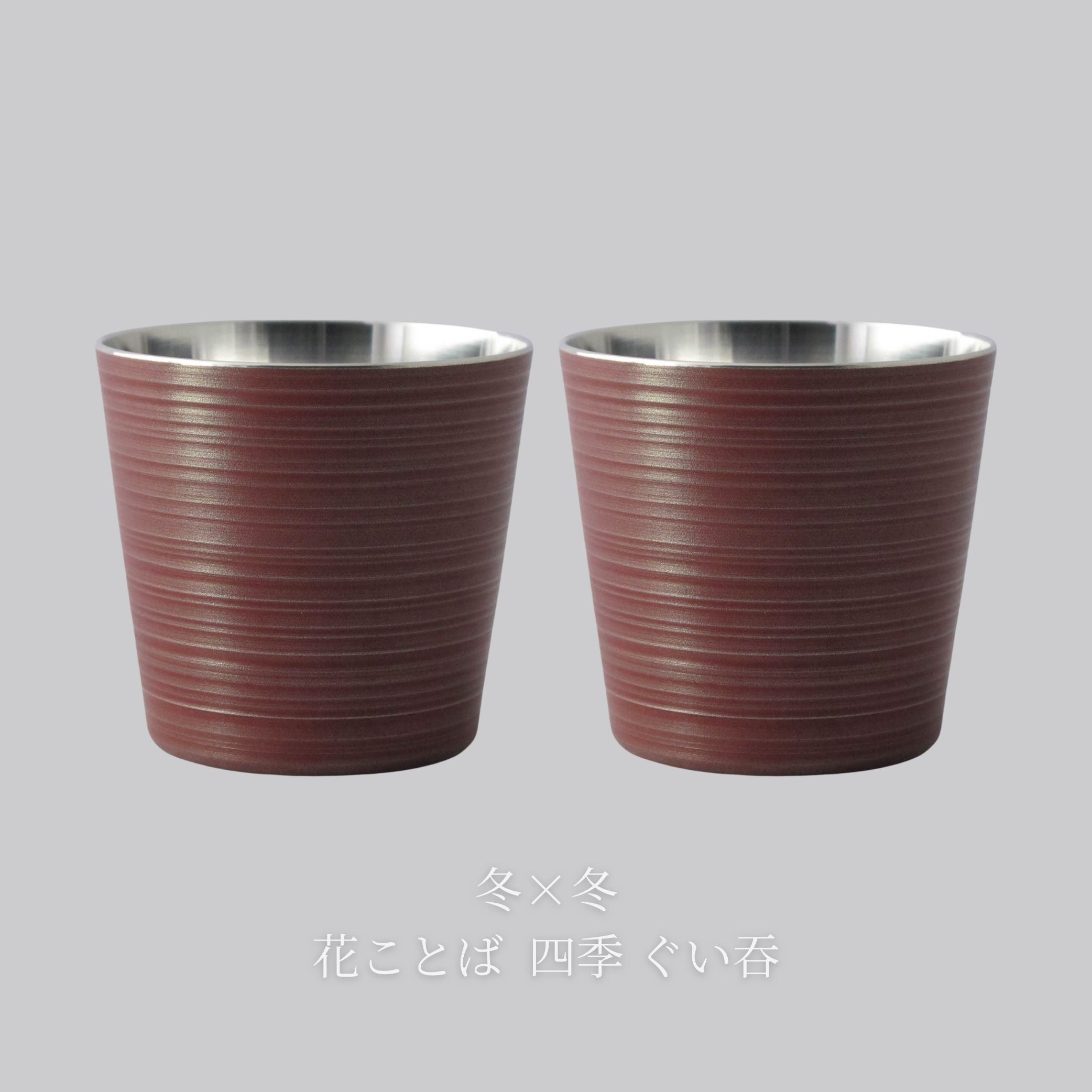 錫器 ぐい呑み | 花ことば 四季 | 選べるペア | 錫光