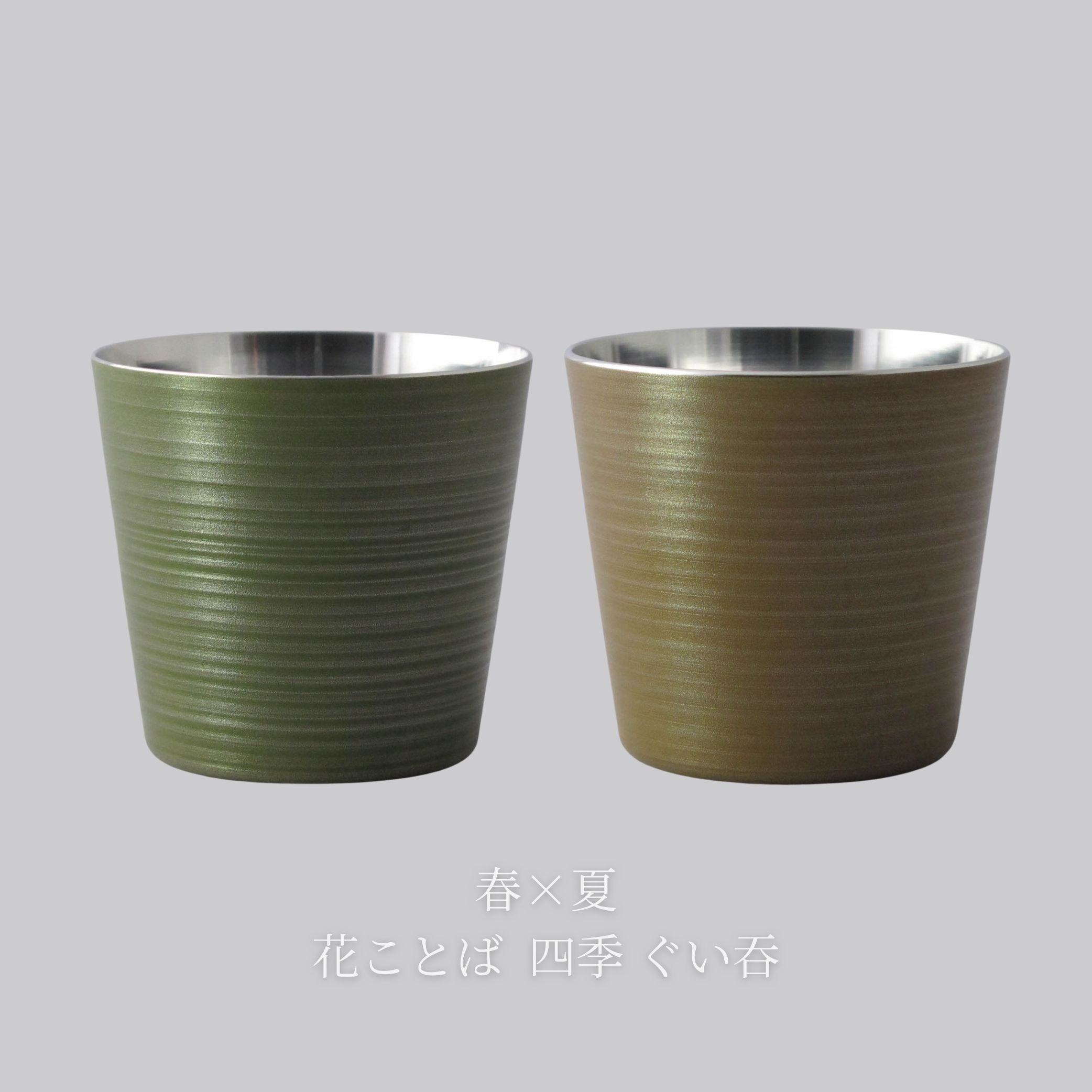 錫器 ぐい呑み | 花ことば 四季 | 選べるペア | 錫光