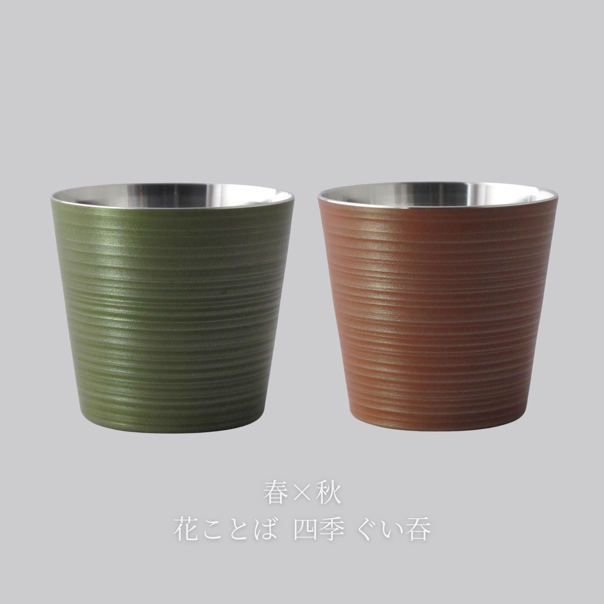 錫器 ぐい呑み | 花ことば 四季 | 選べるペア | 錫光