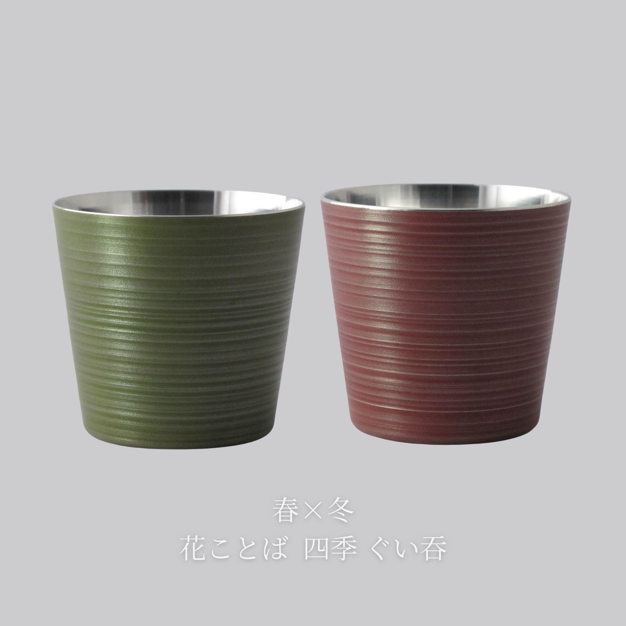 錫器 ぐい呑み | 花ことば 四季 | 選べるペア | 錫光