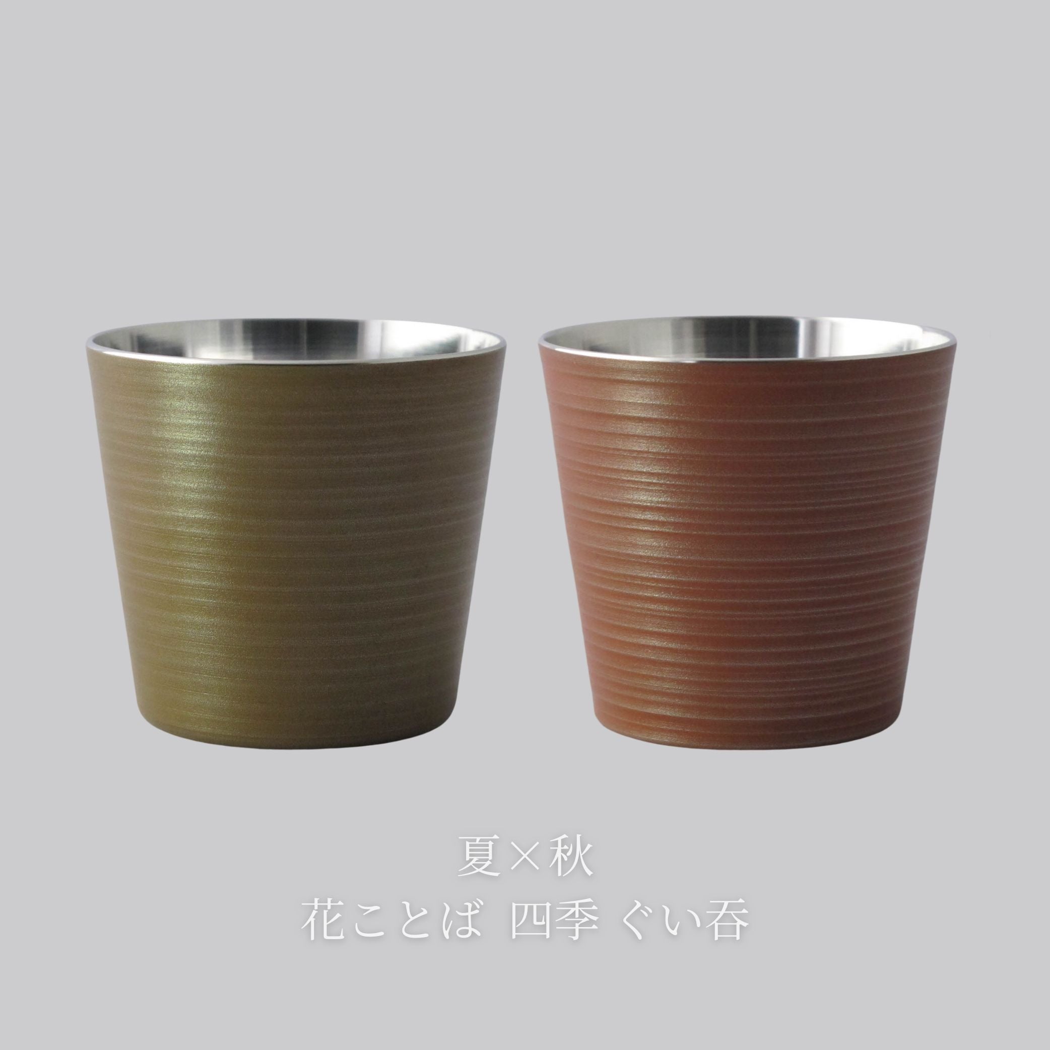 錫器 ぐい呑み | 花ことば 四季 | 選べるペア | 錫光