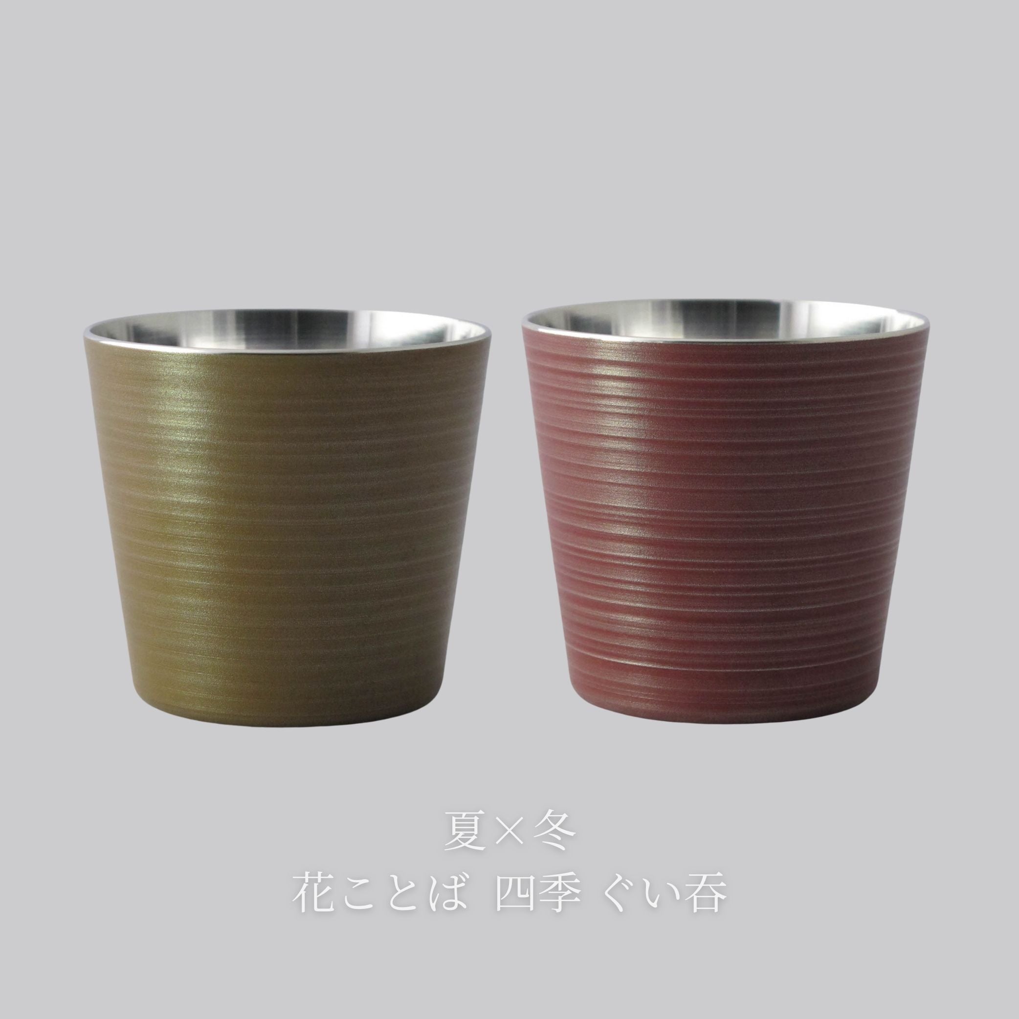 錫器 ぐい呑み | 花ことば 四季 | 選べるペア | 錫光