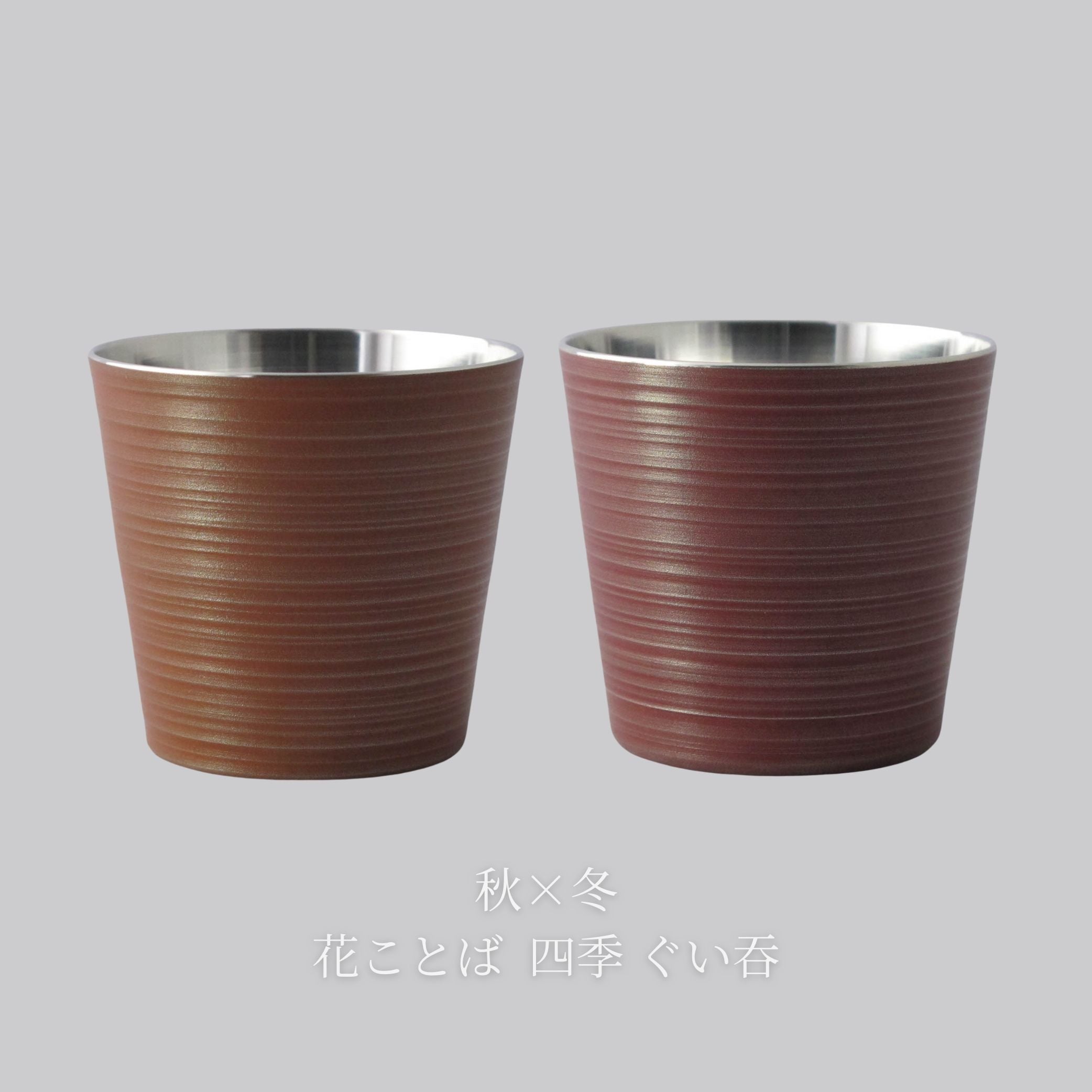 錫器 ぐい呑み | 花ことば 四季 | 選べるペア | 錫光
