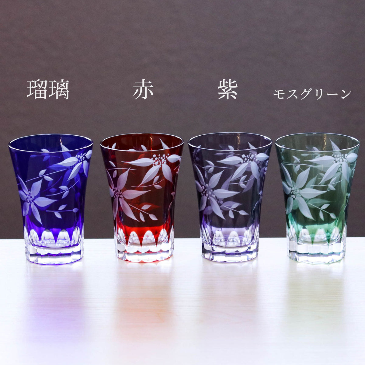 江戸切子 タンブラー|鉄線|瑠璃|山田硝子