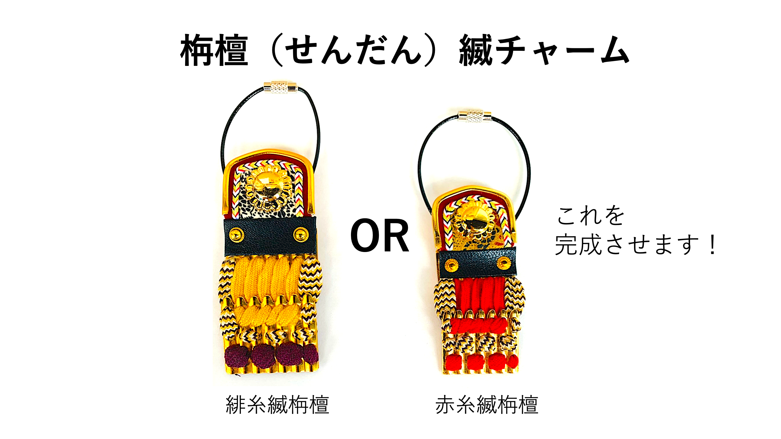 栴檀(せんだん)縅チャーム作りワークショップ限定開催(@朝比奈工房)