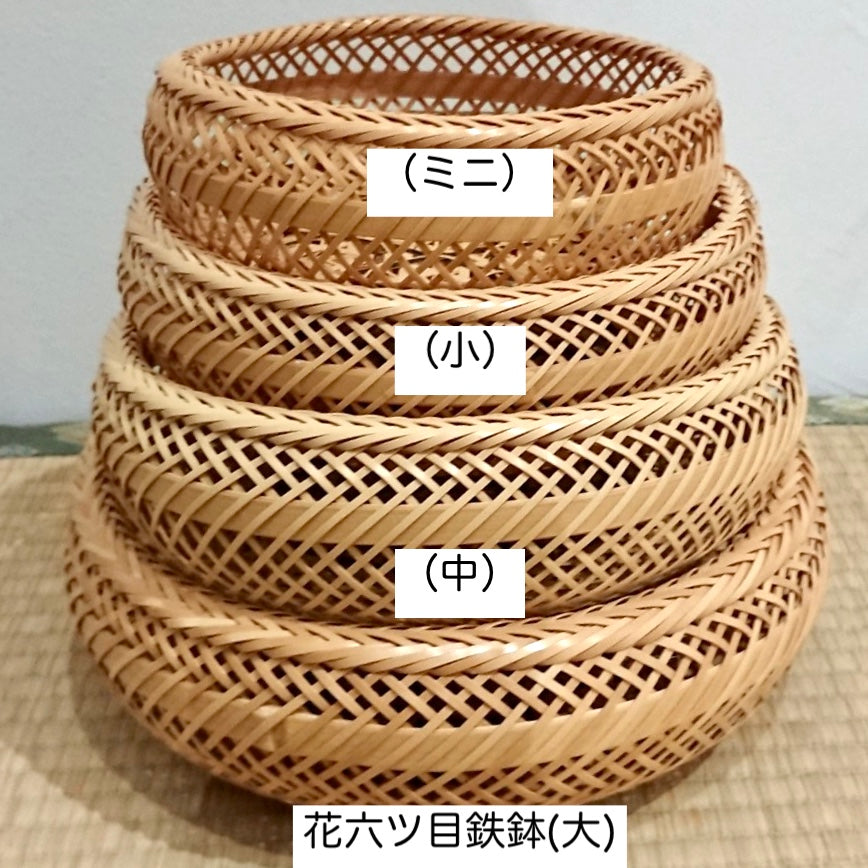 竹細工 | 別府竹細工 花六ツ目鉄鉢(小) | 山下工芸