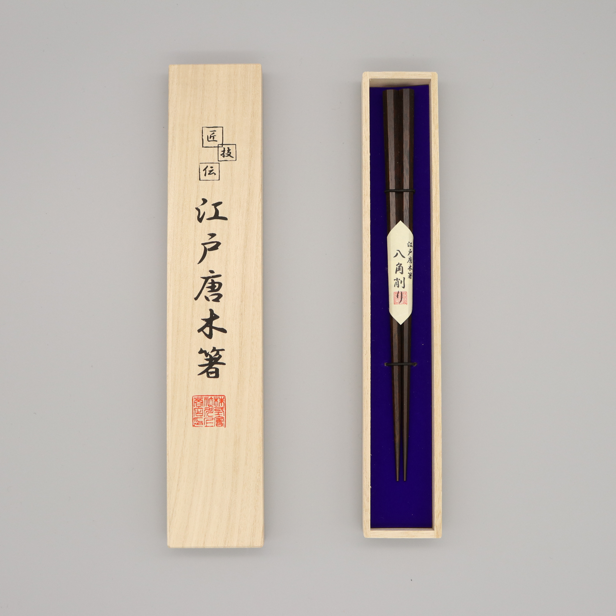江戸唐木箸 | 八角 | 中 21.5㎝ | 川上商店