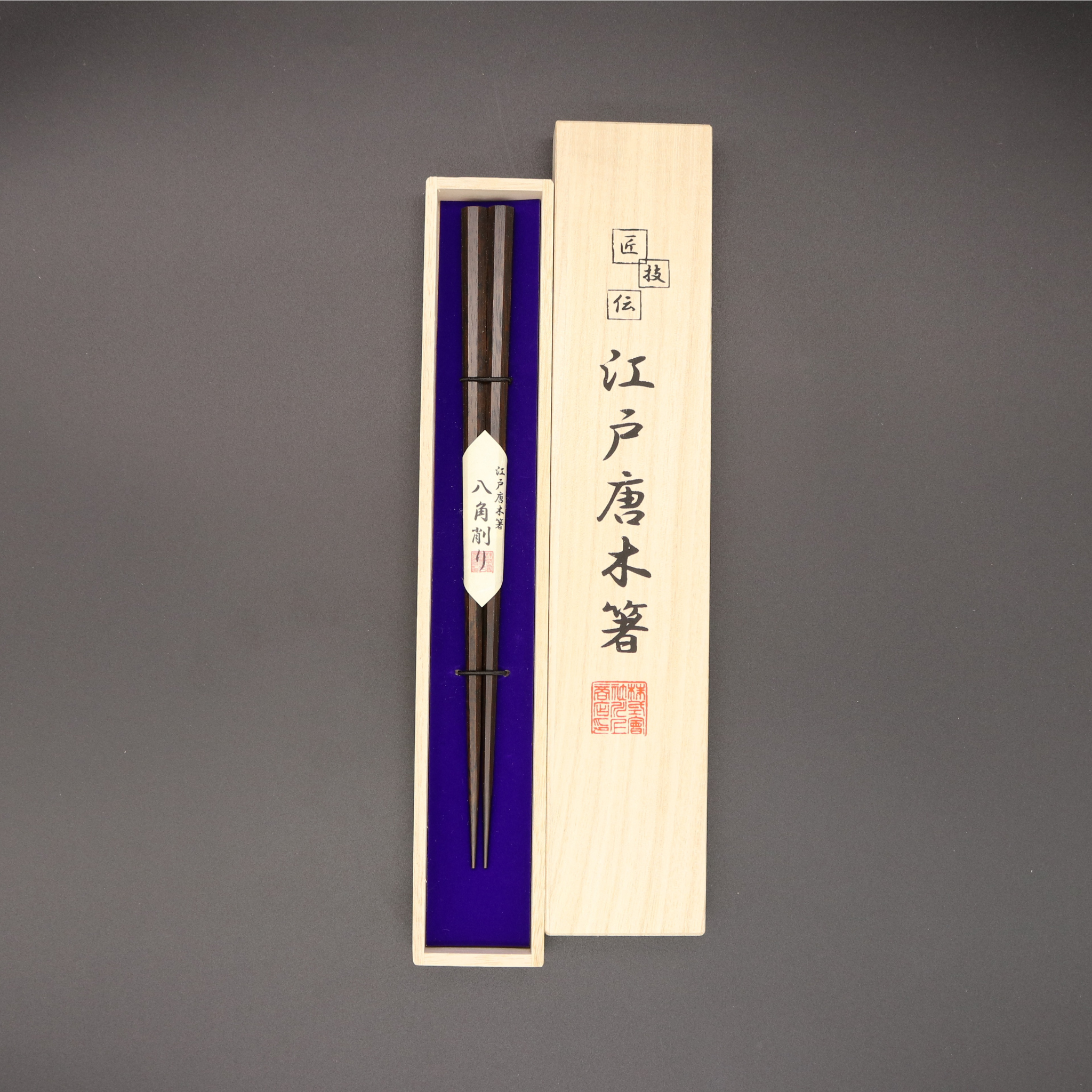 江戸唐木箸 | 八角 | 中 21.5㎝ | 川上商店