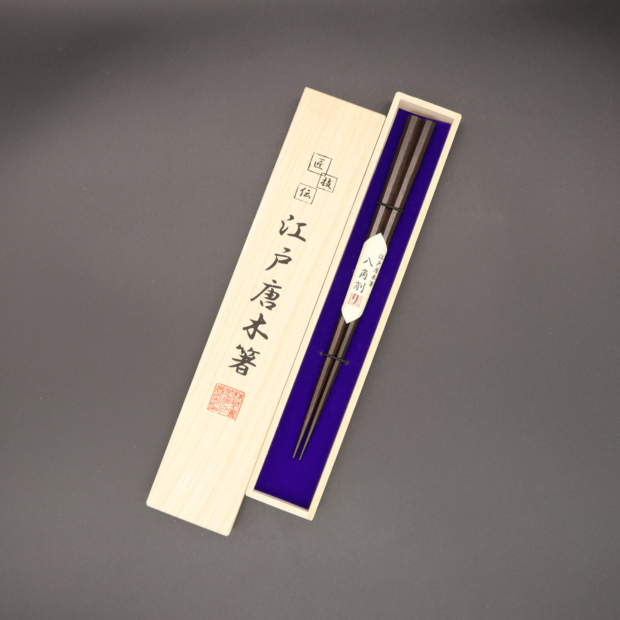 江戸唐木箸 | 八角 | 中 21.5㎝ | 川上商店