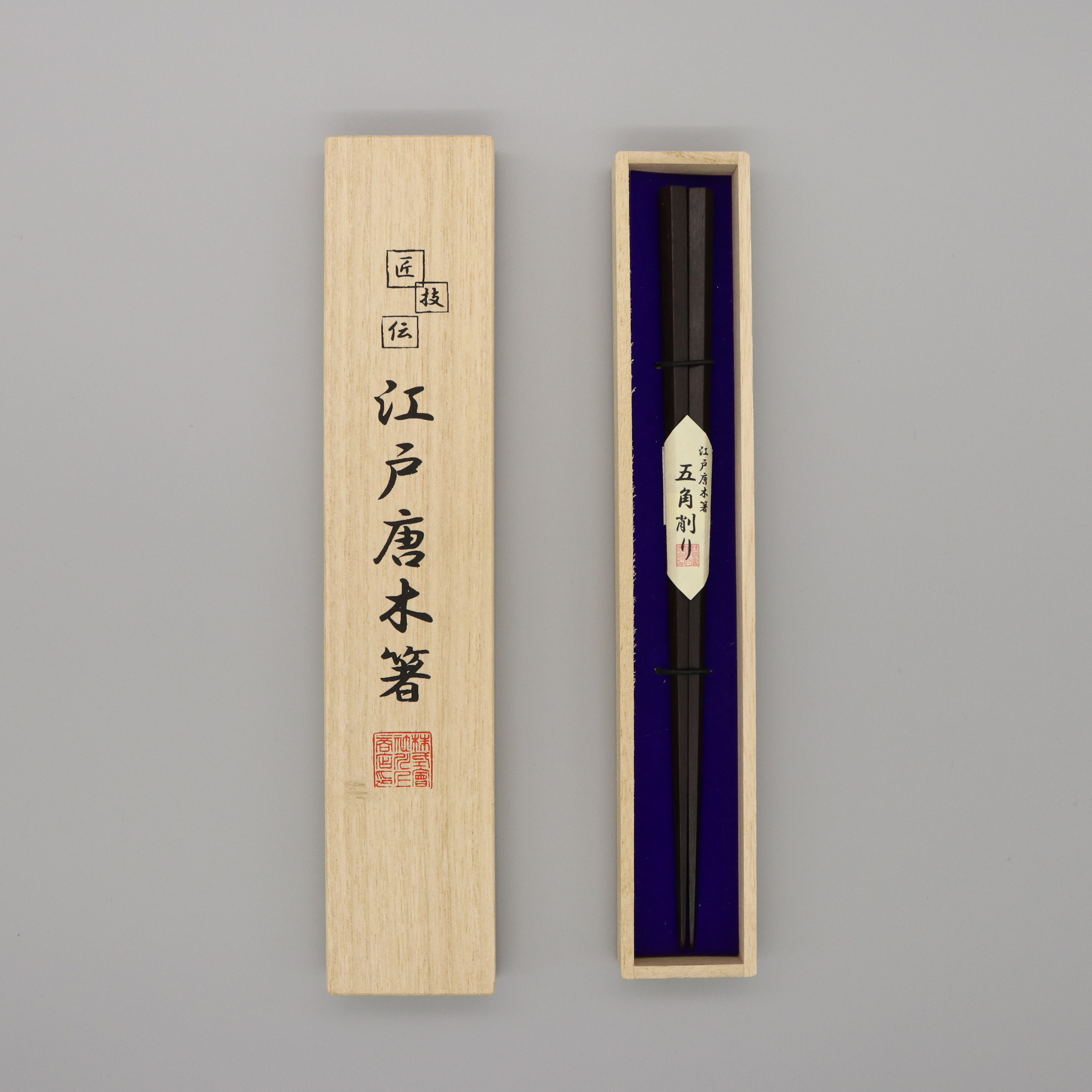 江戸唐木箸 | 五角 | 大 23.5㎝ | 川上商店
