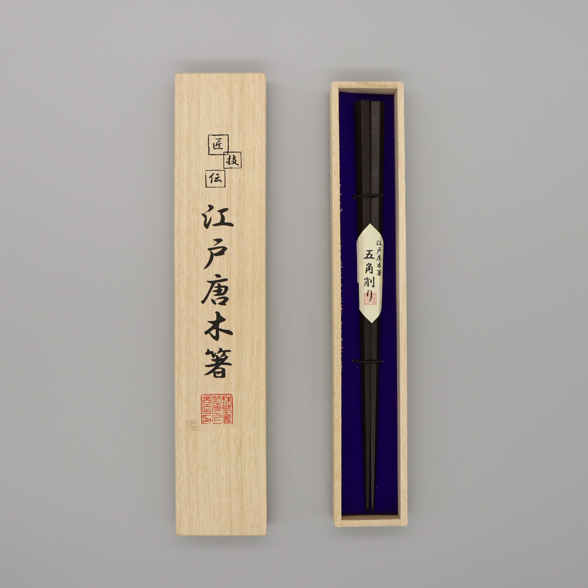 江戸唐木箸 | 五角 | 大 | 川上商店