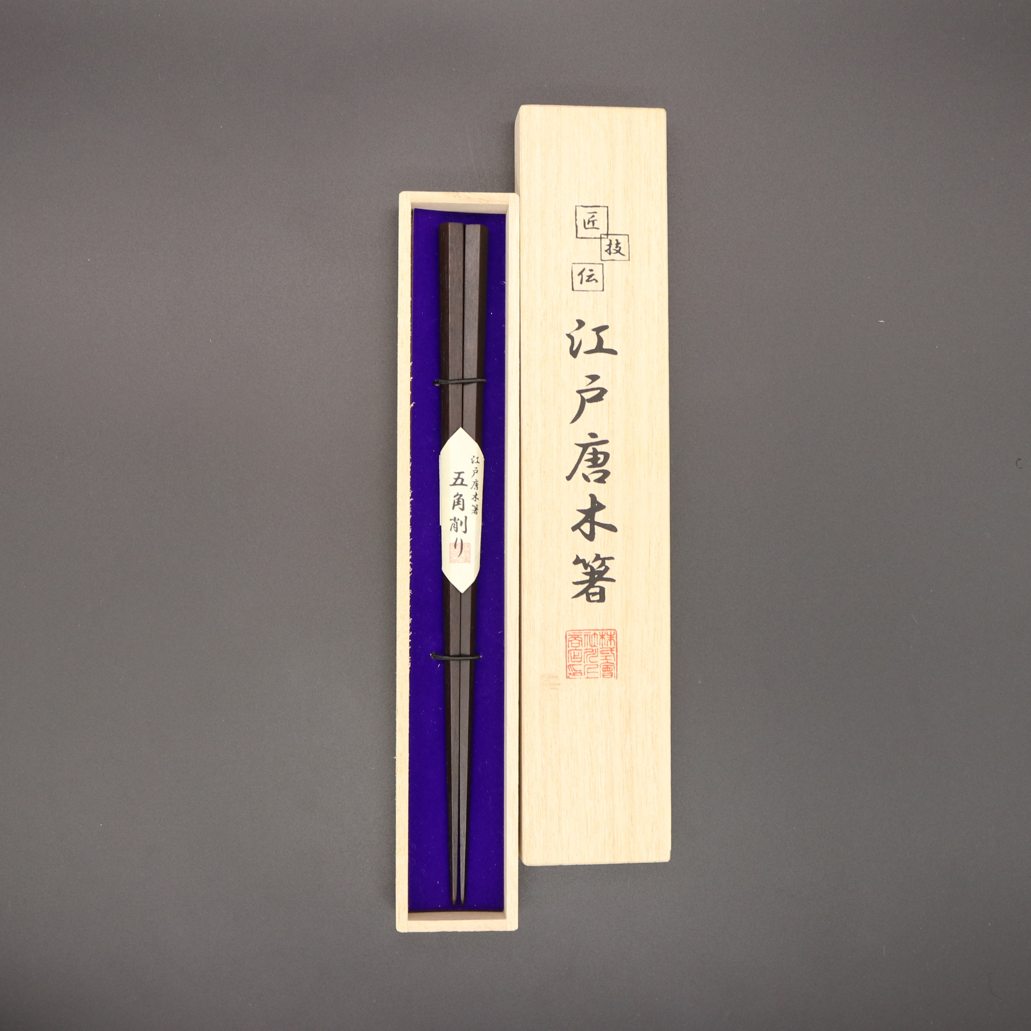 江戸唐木箸 | 五角 | 大 23.5㎝ | 川上商店
