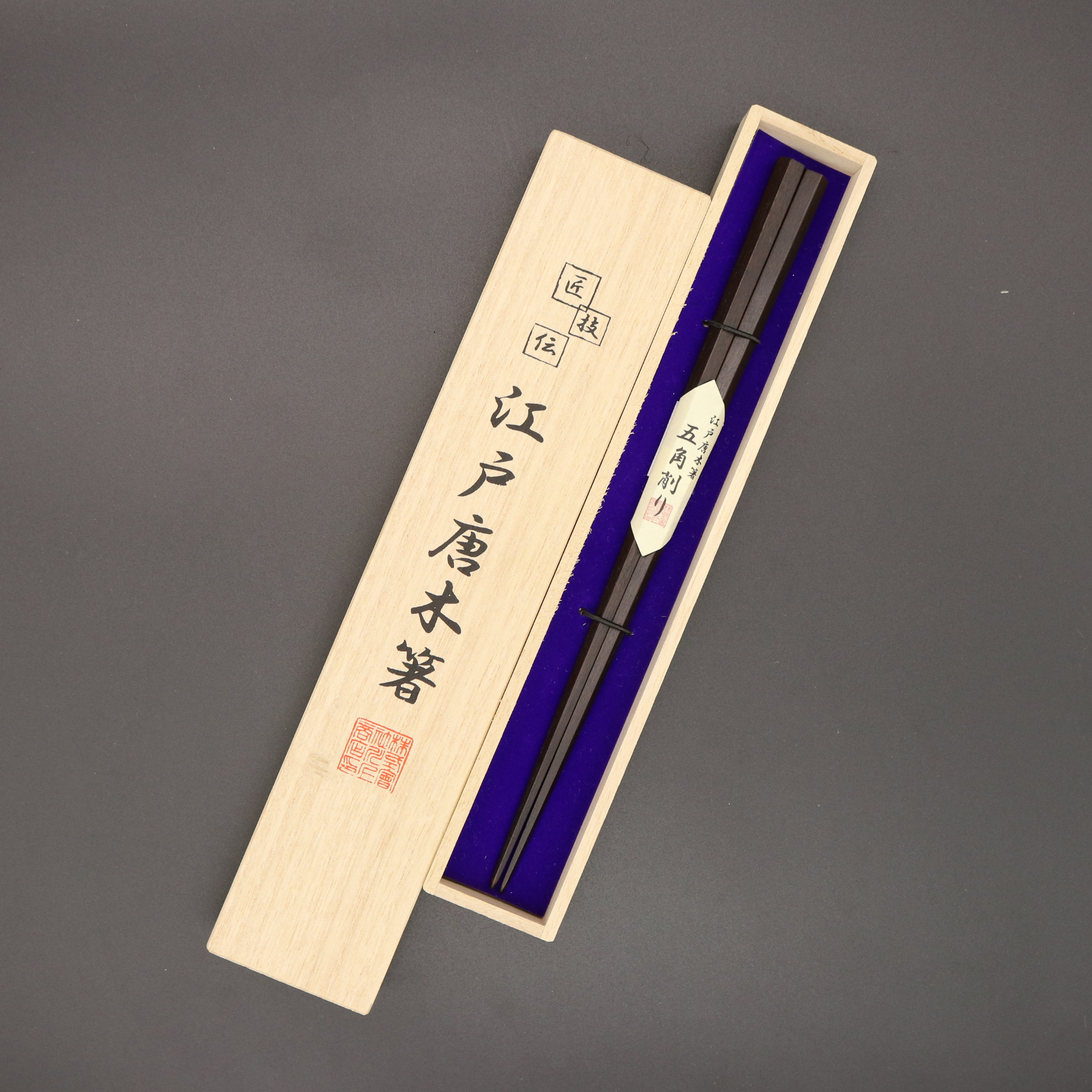 江戸唐木箸 | 五角 | 大 23.5㎝ | 川上商店