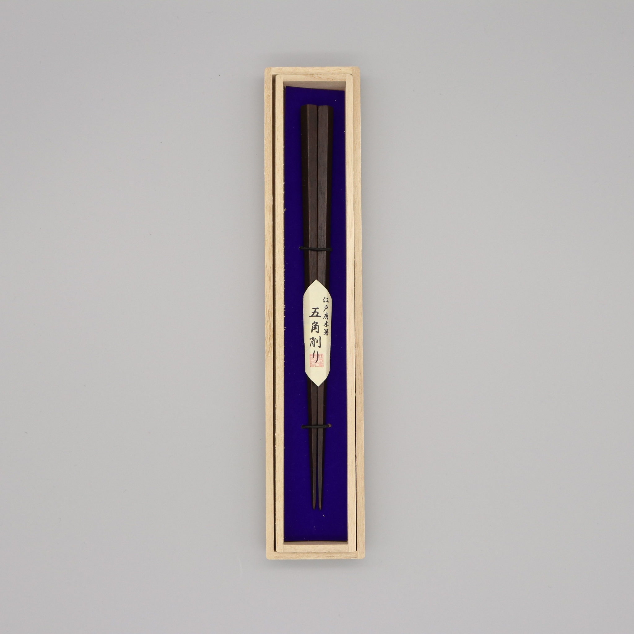 江戸唐木箸 | 五角 | 中 21.5㎝ | 川上商店