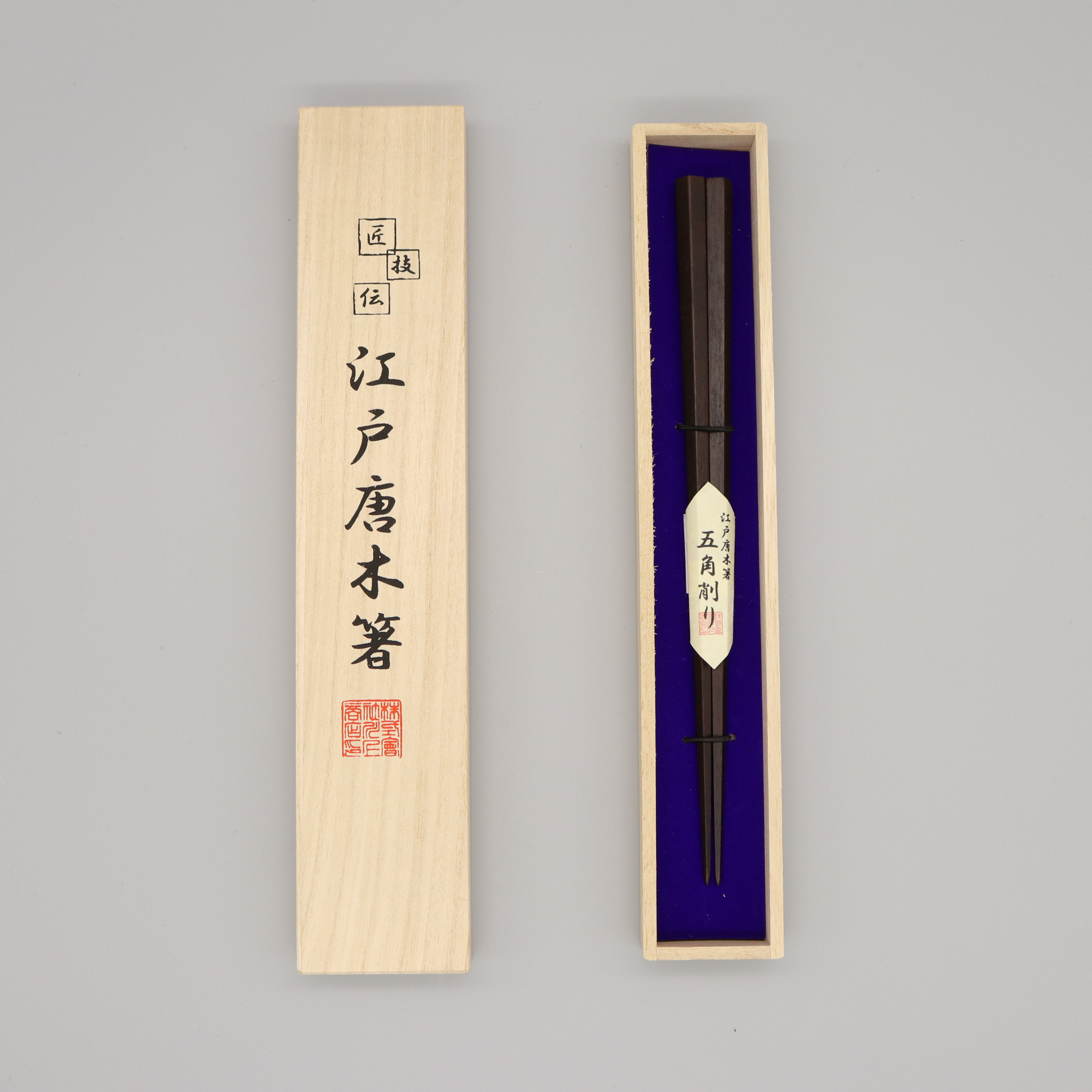 江戸唐木箸 | 五角 | 中 21.5㎝ | 川上商店