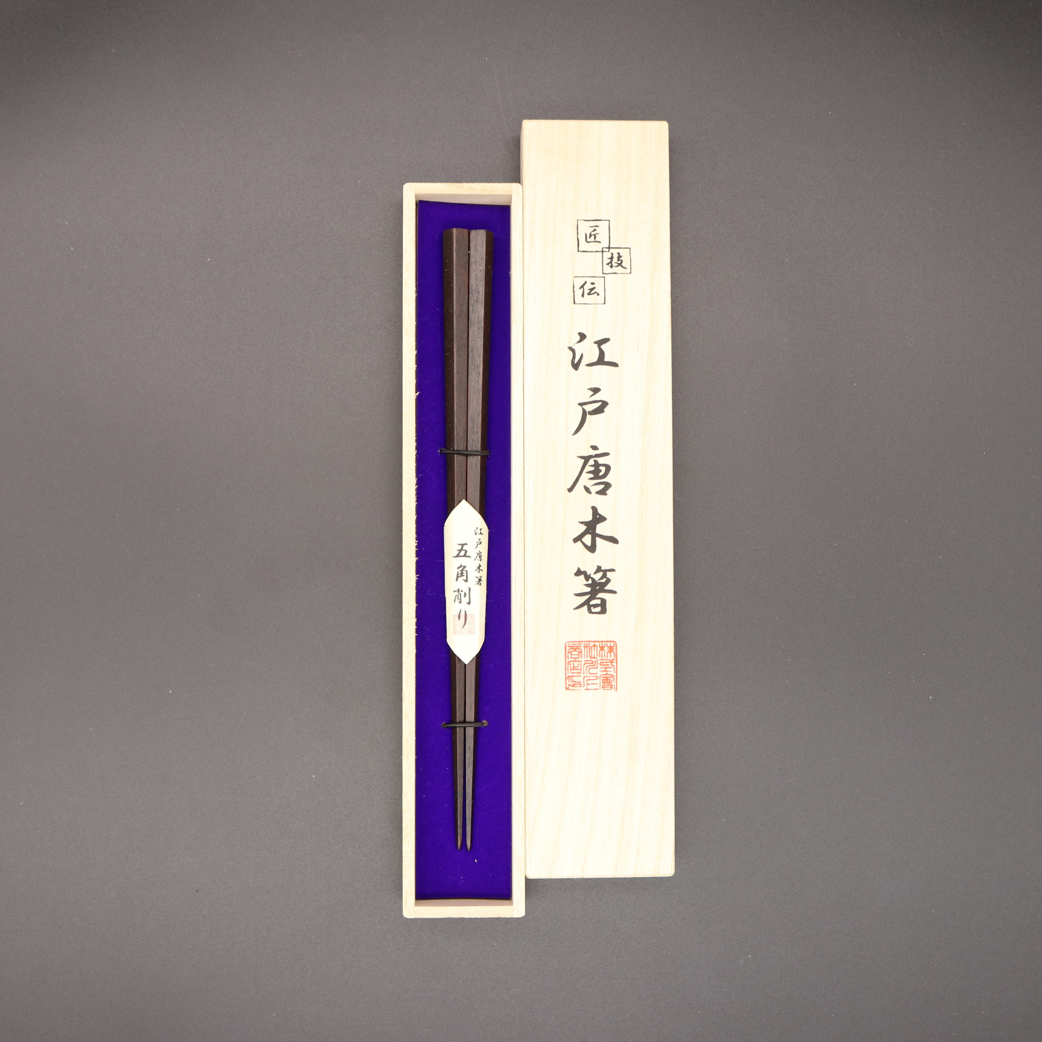 江戸唐木箸 | 五角 | 中 21.5㎝ | 川上商店