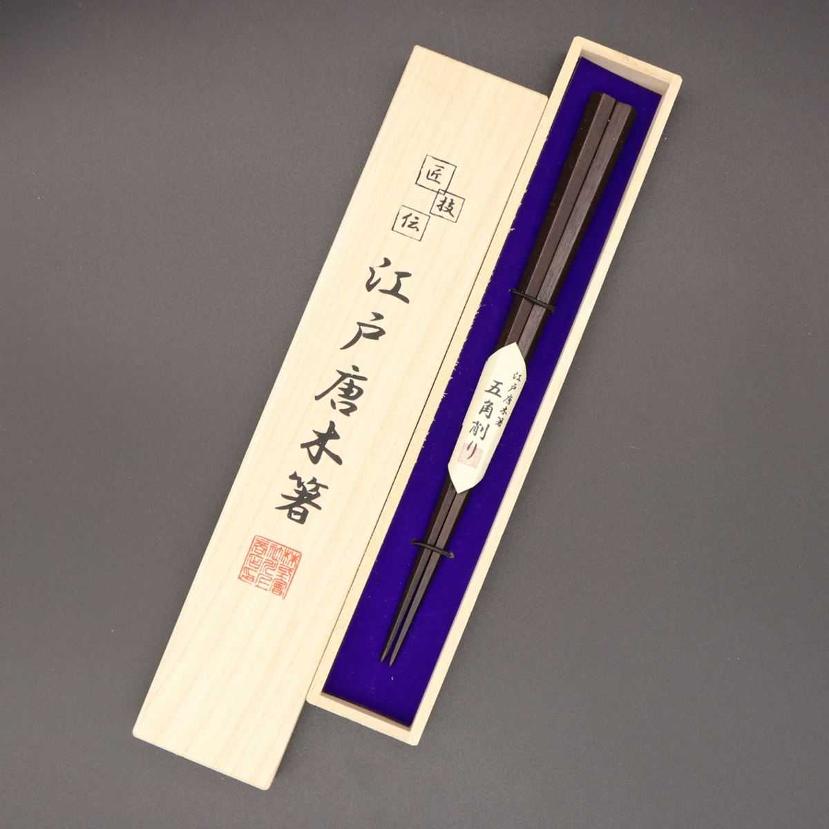 江戸唐木箸 | 五角 | 中 | 川上商店