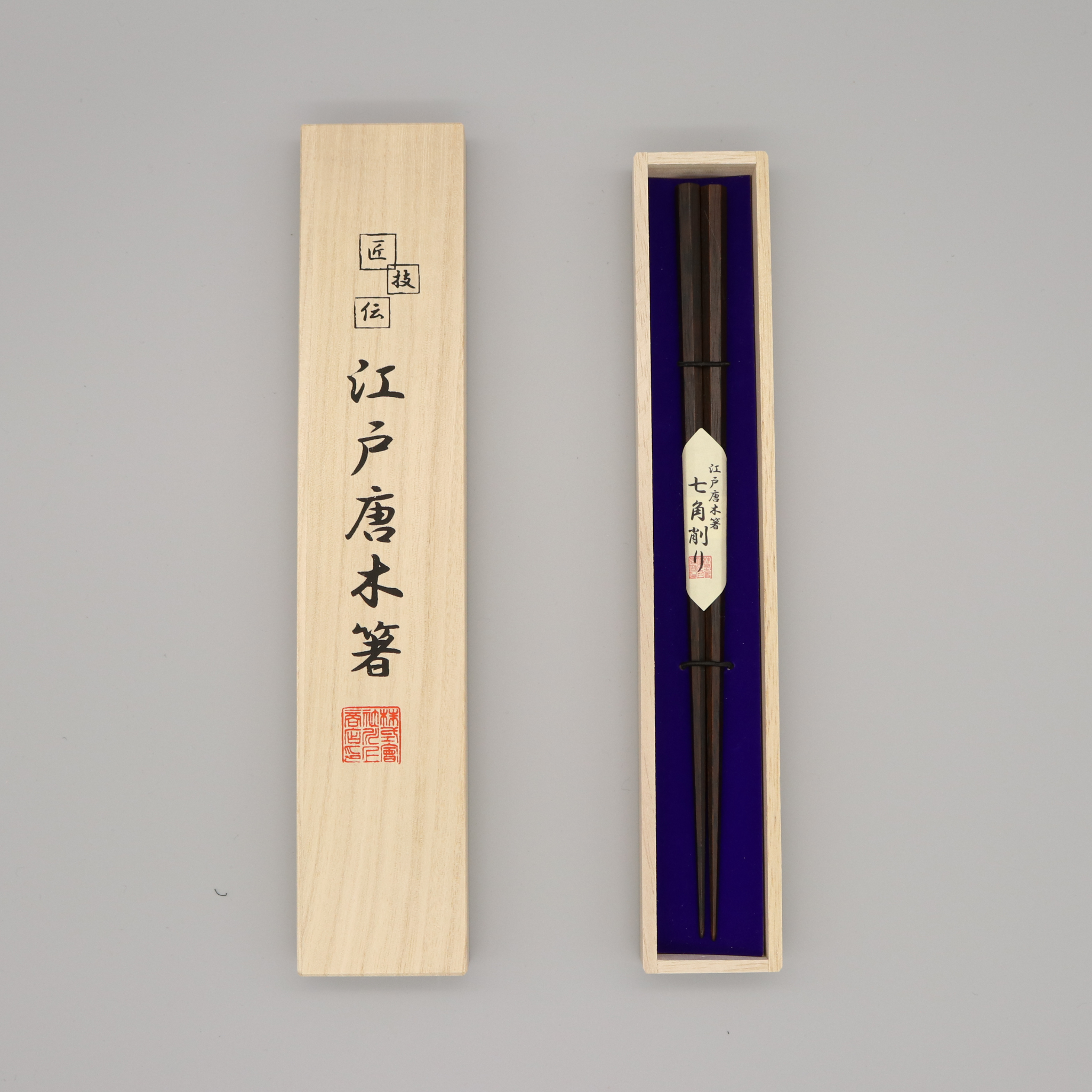 江戸唐木箸 | 七角 | 大 23.5㎝ | 川上商店