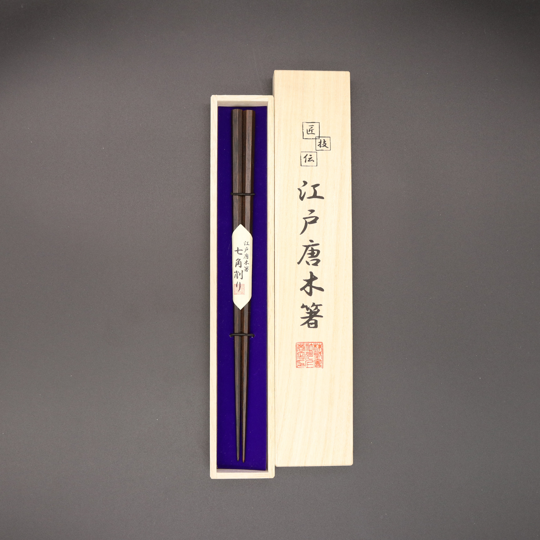 江戸唐木箸 | 七角 | 大 23.5㎝ | 川上商店