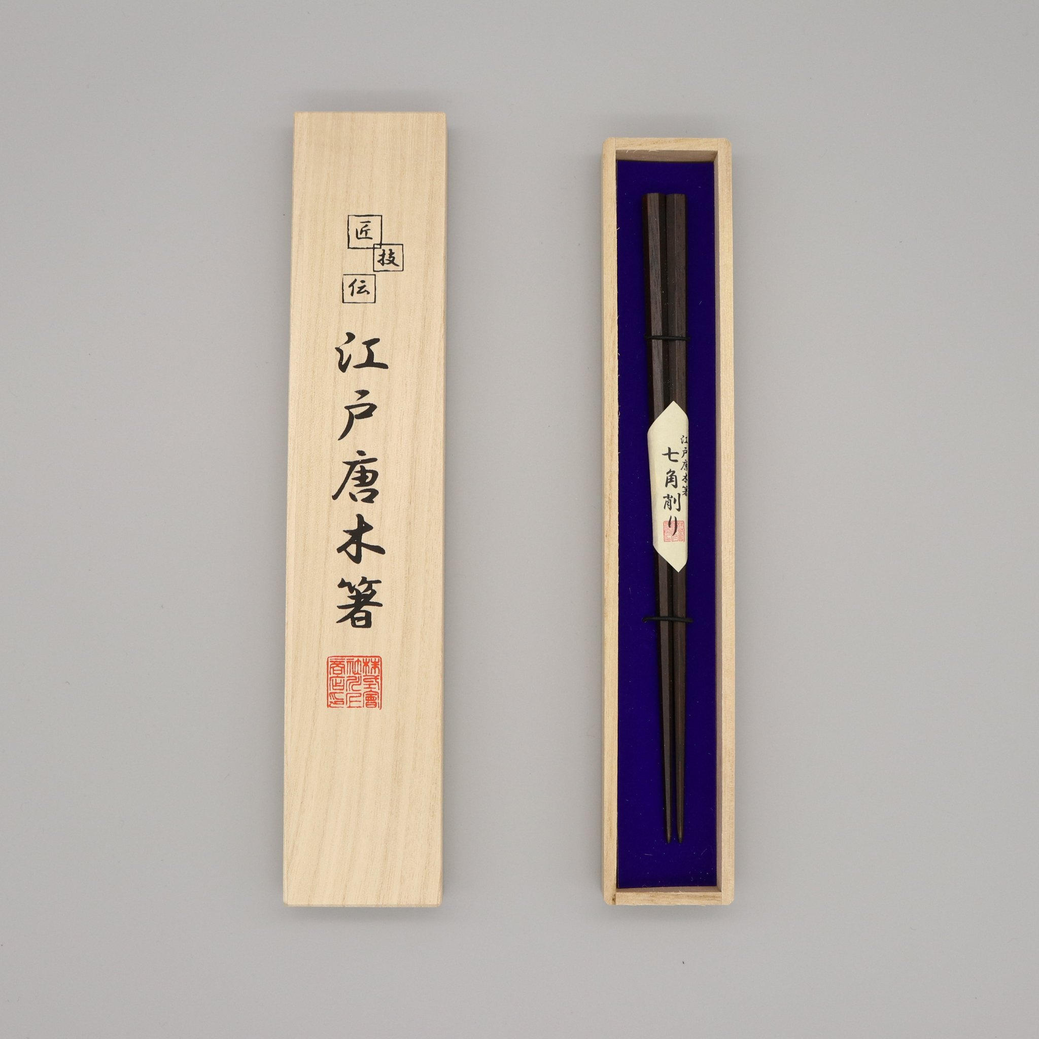 江戸唐木箸 | 七角 | 中 21.5㎝ | 川上商店