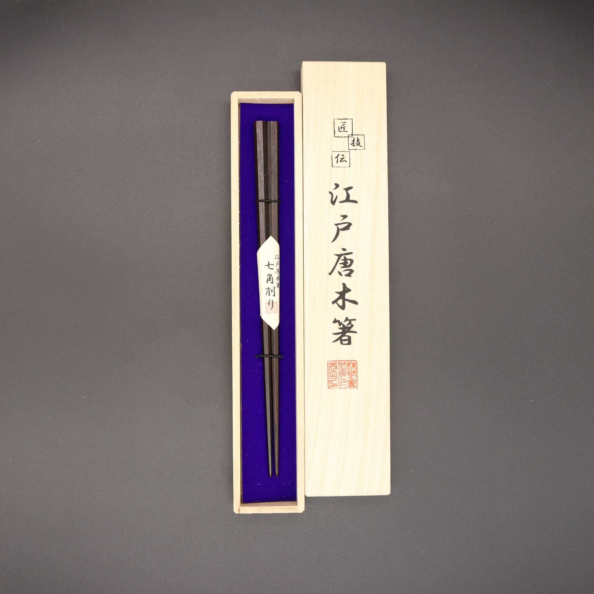 江戸唐木箸 | 七角 | 中 21.5㎝ | 川上商店