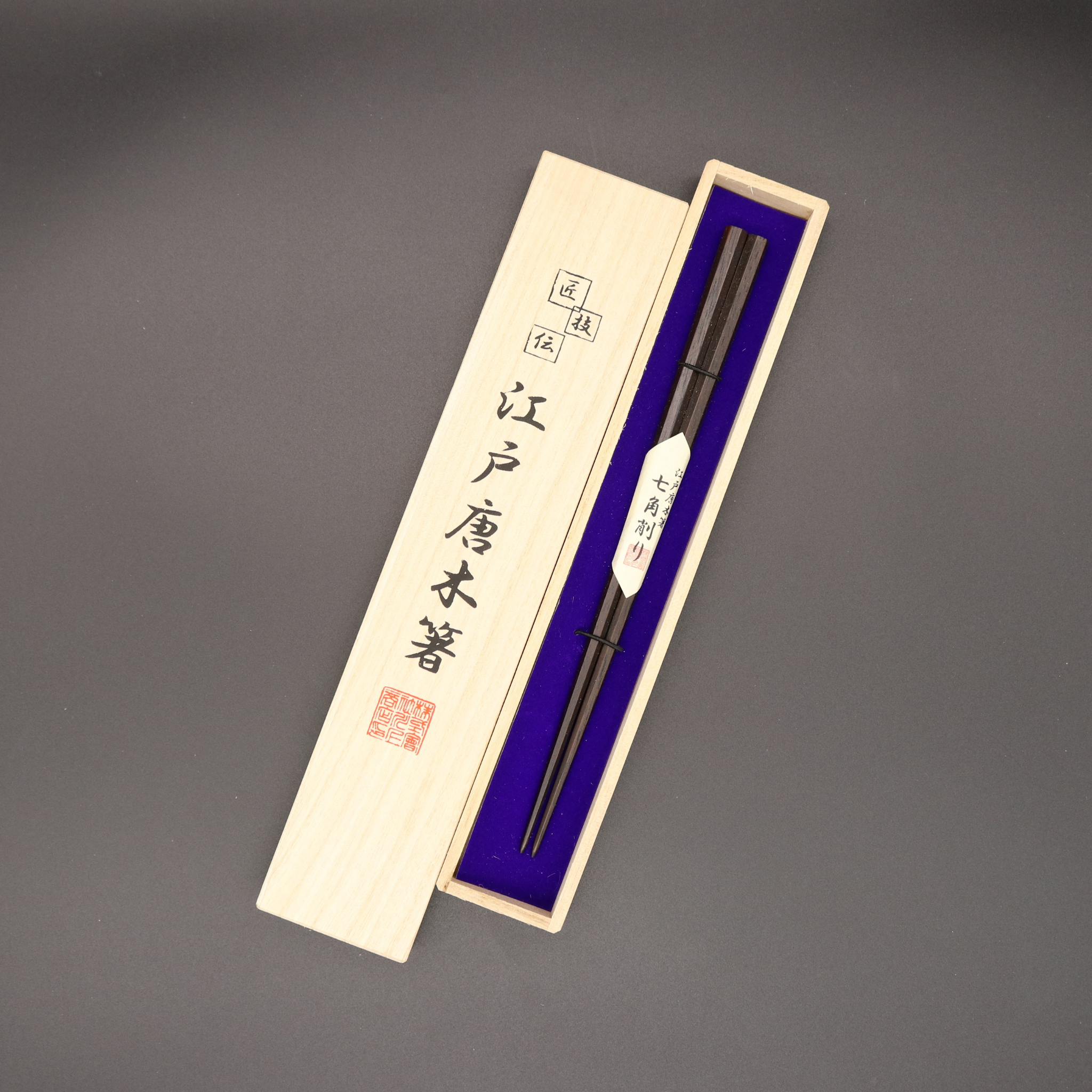 江戸唐木箸 | 七角 | 中 21.5㎝ | 川上商店