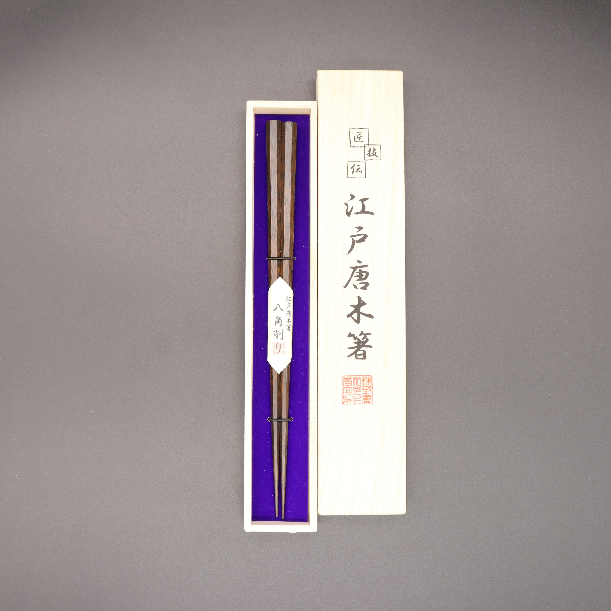 江戸唐木箸 | 八角 | 大 23.5㎝ | 川上商店