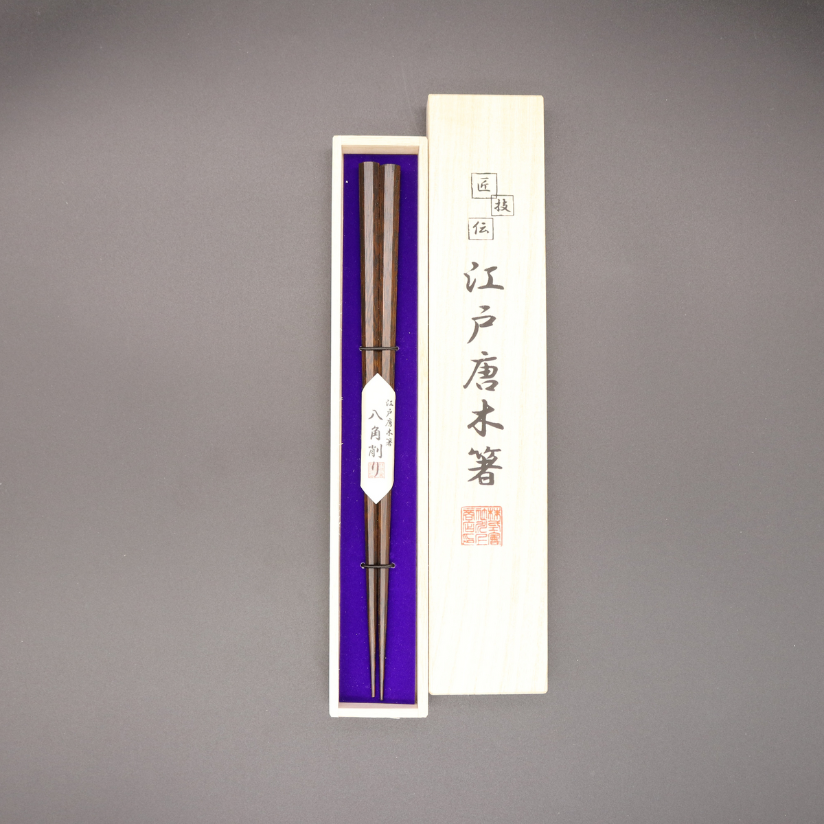 江戸唐木箸 | 八角 | 大 | 川上商店