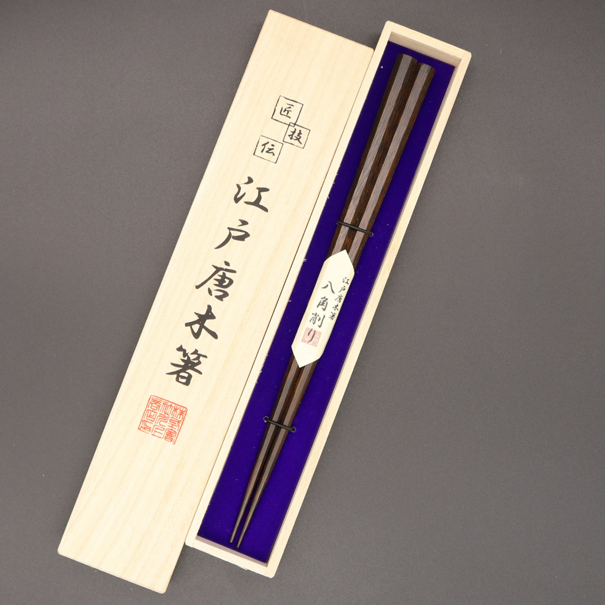 江戸唐木箸 | 八角 | 大 | 川上商店