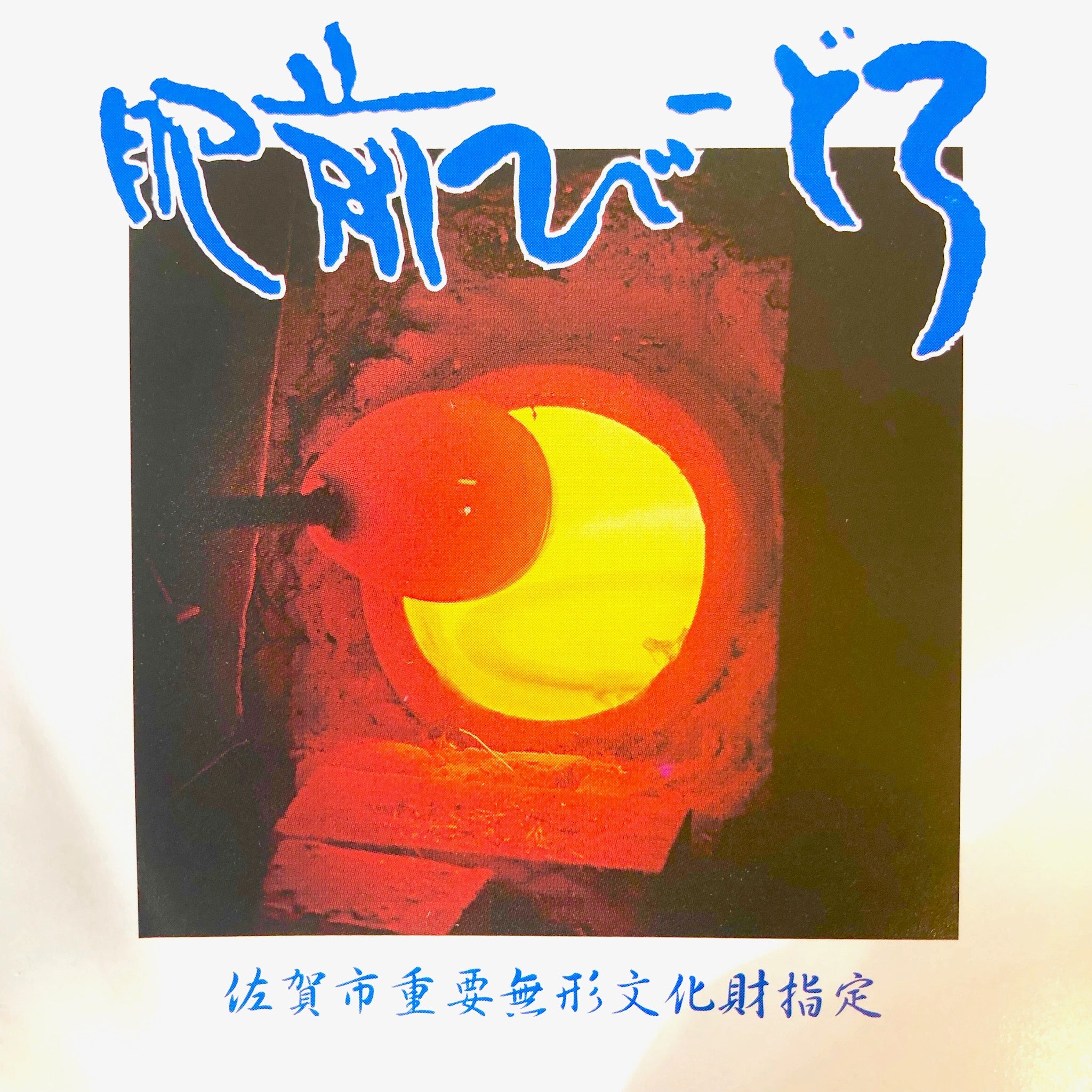 肥前びーどろ グラス | 波ロック | 副島硝子
