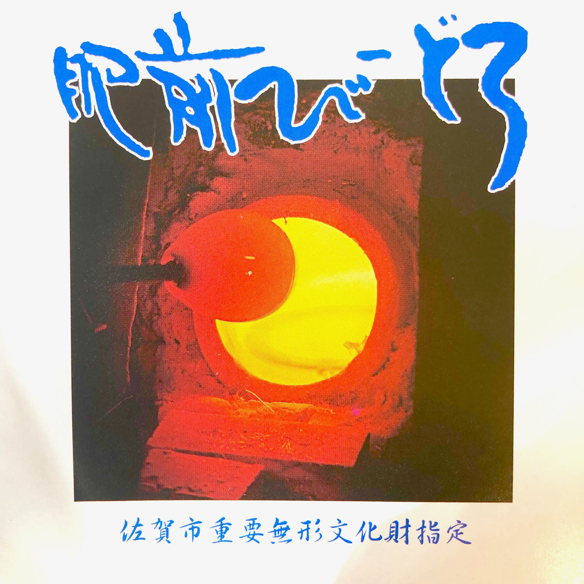 肥前びーどろ グラス | 虹色 一口ビール | 副島硝子