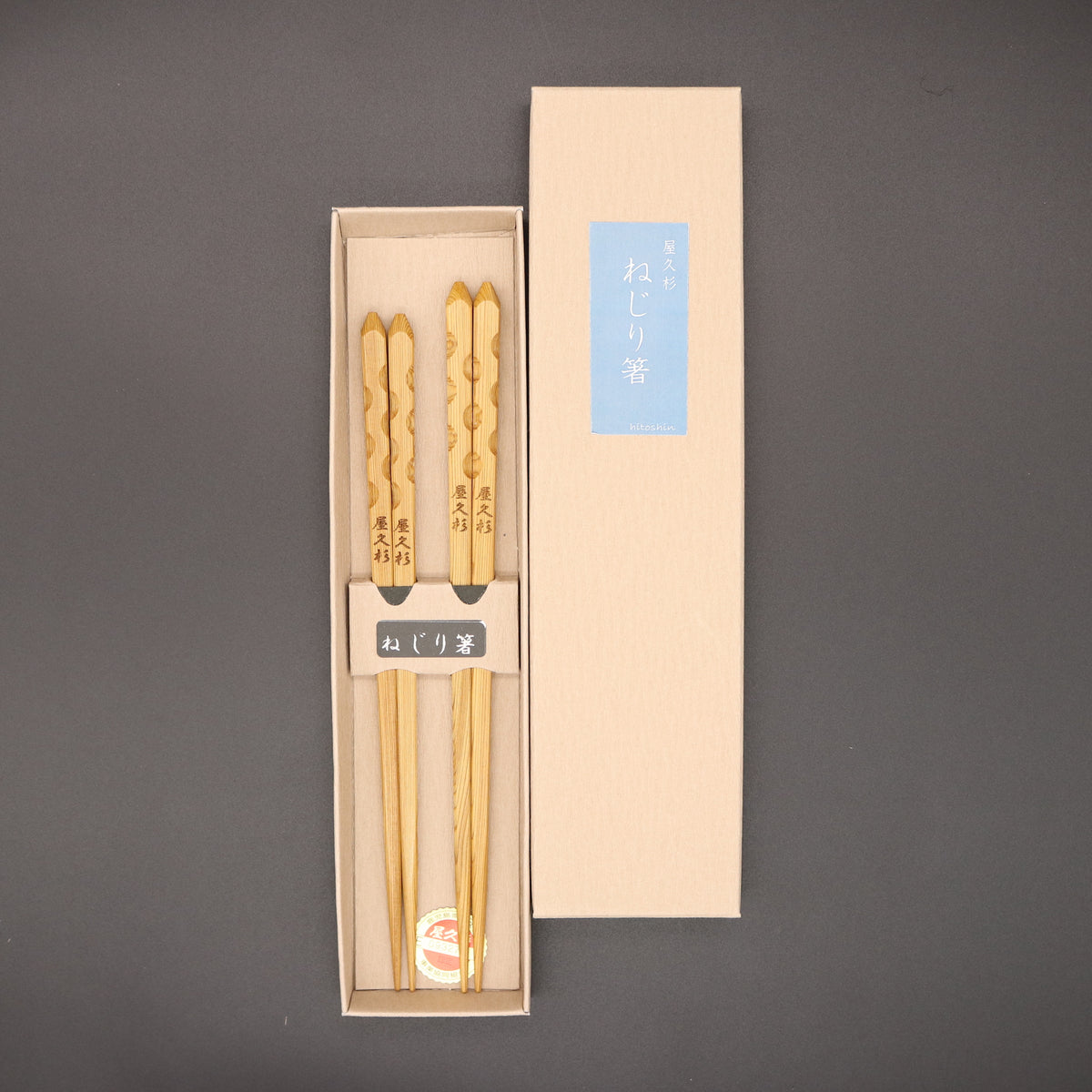 屋久杉 | お箸 | ねじり箸 | 2膳セット