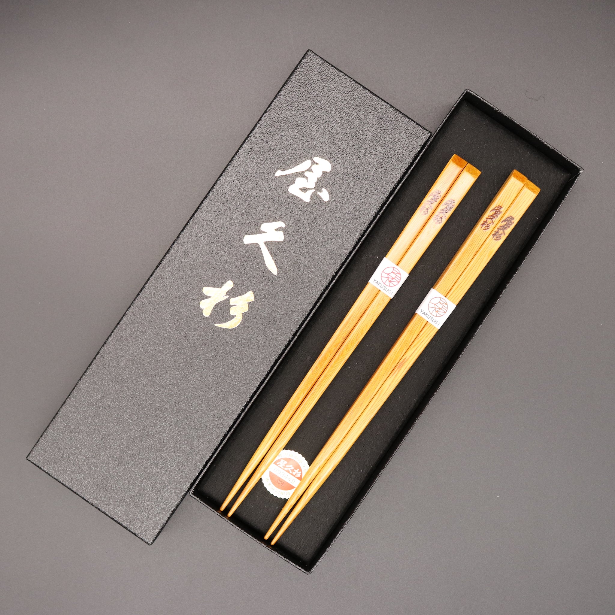 屋久杉 | お箸 | 高級箸 | 2膳セット | やくしまや