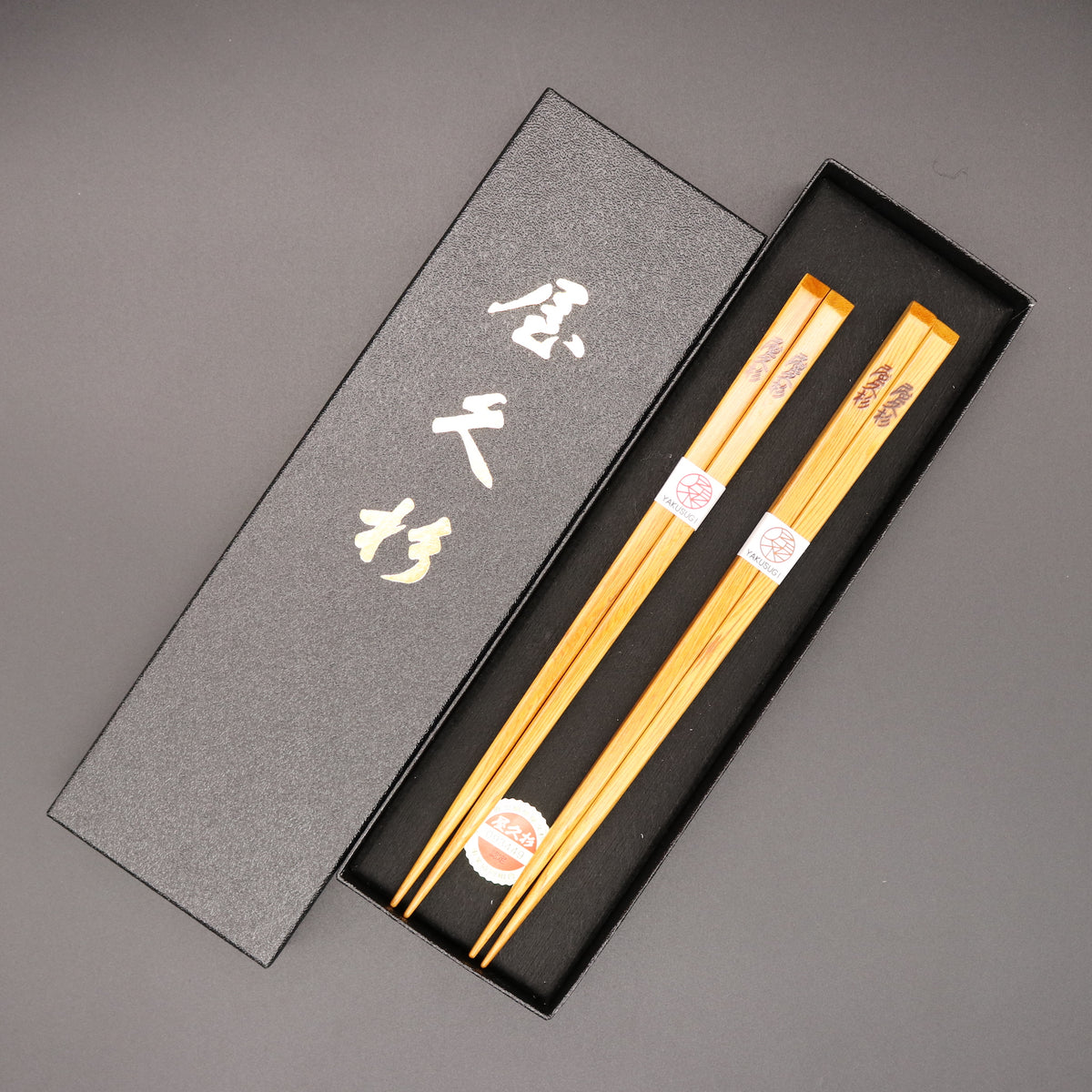 屋久杉 | お箸 | 高級箸 | 2膳セット
