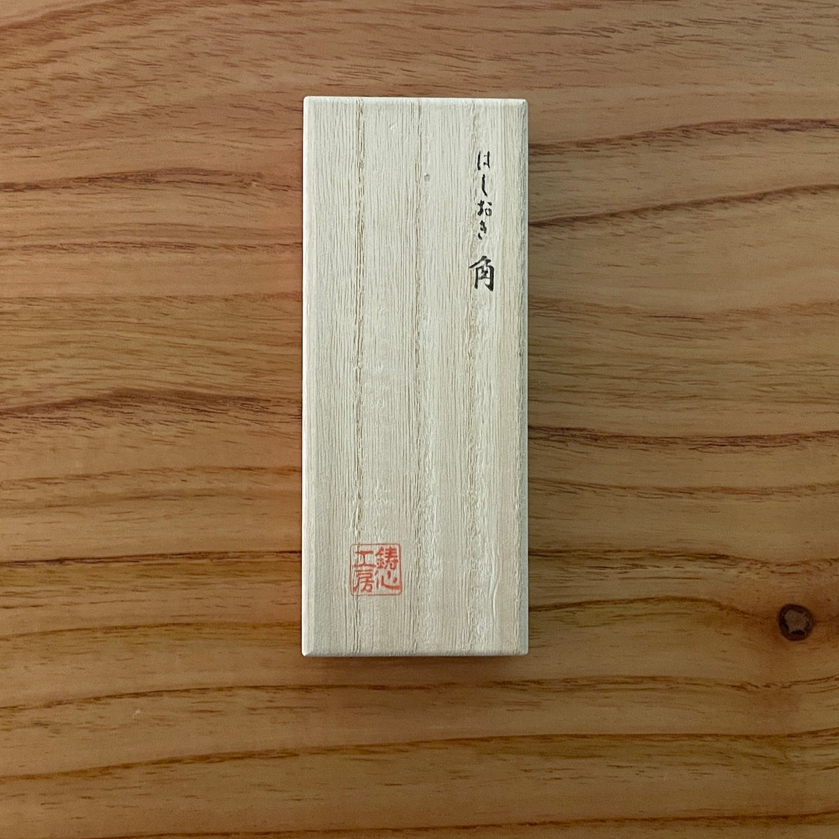 山形鋳物 箸置き | 箸置き 角 | 3個セット | 鋳心ノ工房