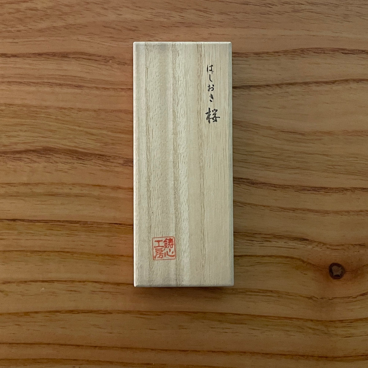 山形鋳物 箸置き | 箸置き 桜 | 3個セット | 鋳心ノ工房
