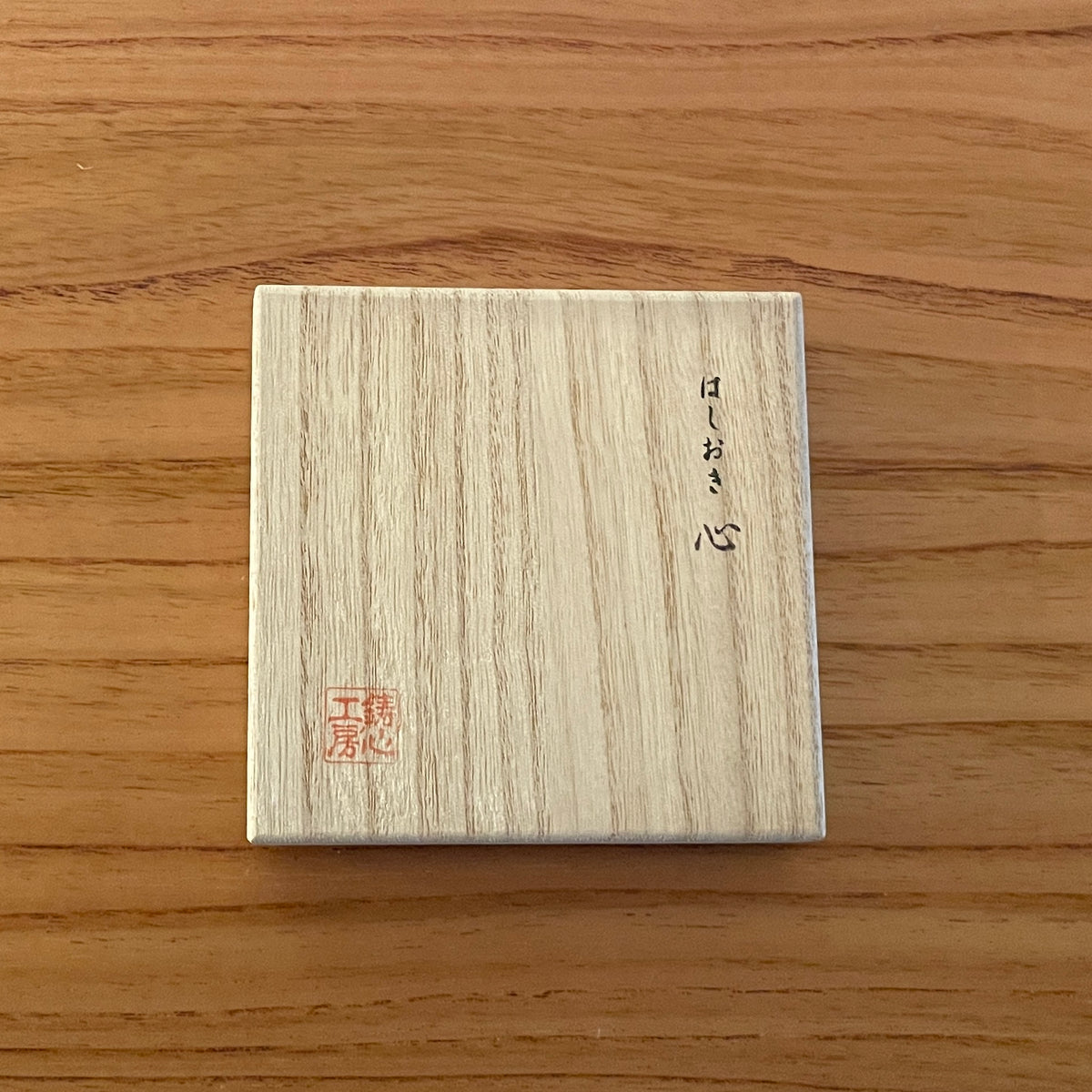 山形鋳物 箸置き | 箸置き 心(ハート) | 4個セット | 鋳心ノ工房