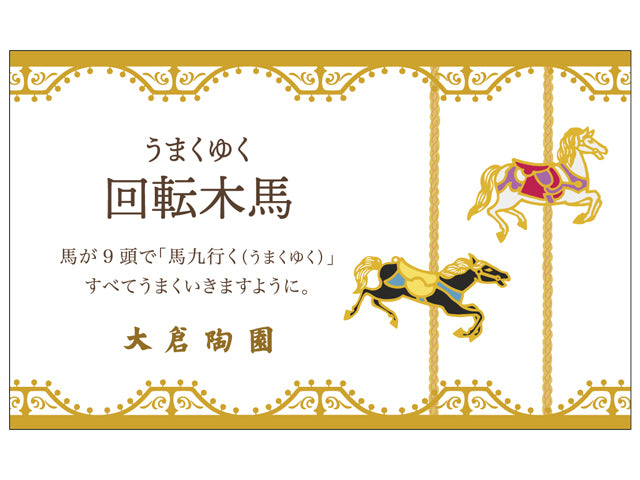 洋食器 | マグカップ 回転木馬 | オリジナル | 大倉陶園